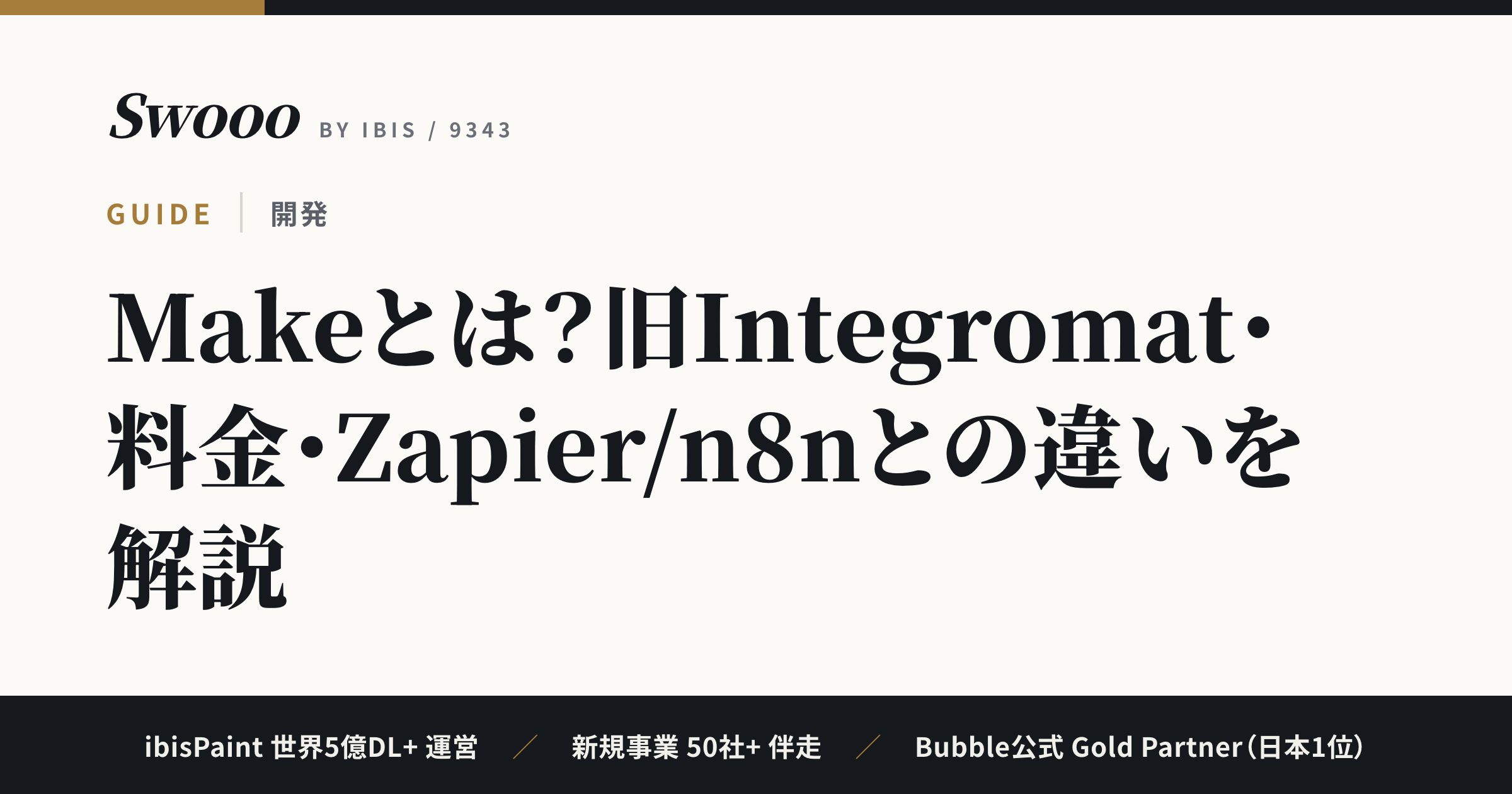Makeとは？旧Integromat・料金・Zapier/n8nとの違いを解説【2026年最新版】