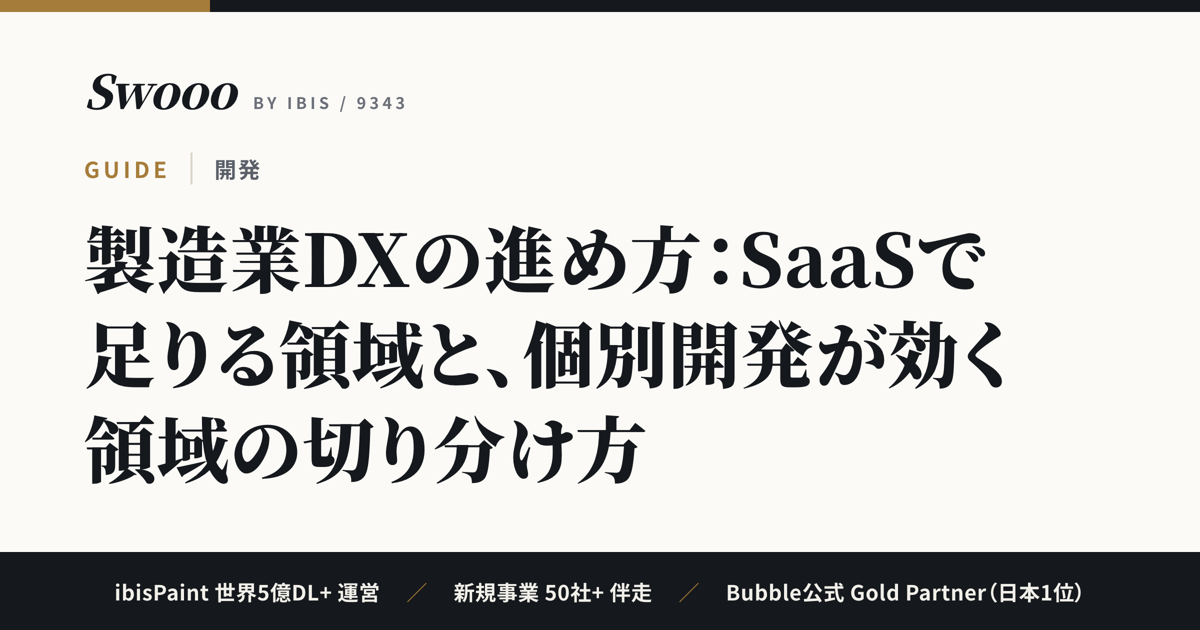 製造業DXの進め方：SaaSで足りる領域と、個別開発が効く領域の切り分け方