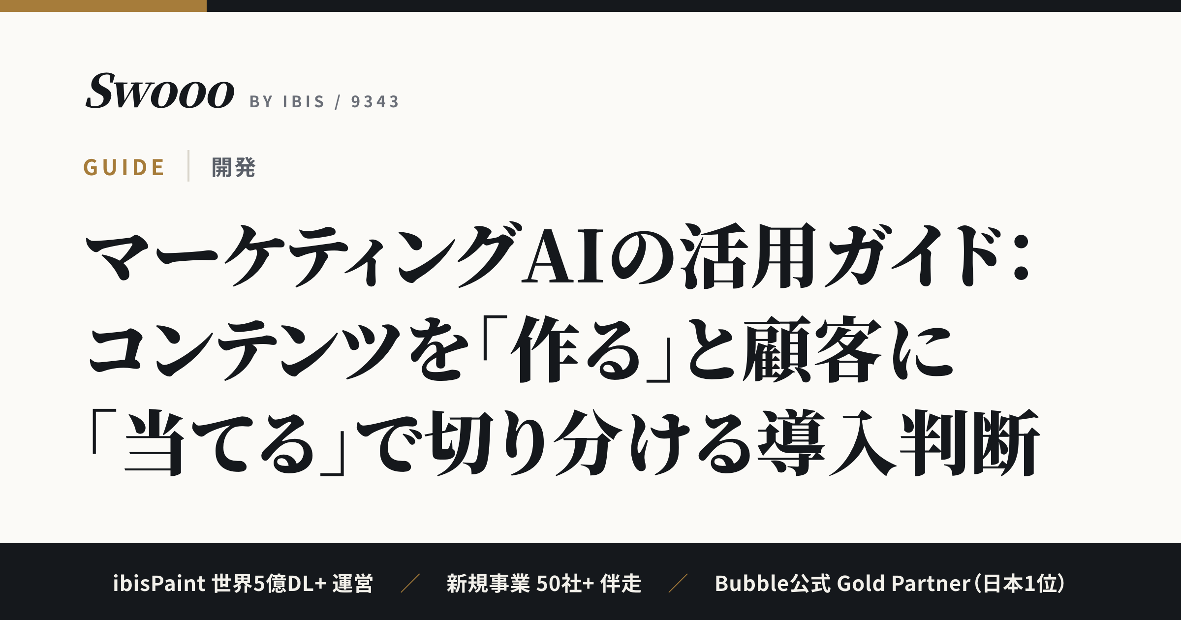 マーケティングAIの活用ガイド：コンテンツを「作る」と顧客に「当てる」で切り分ける導入判断【2026年】