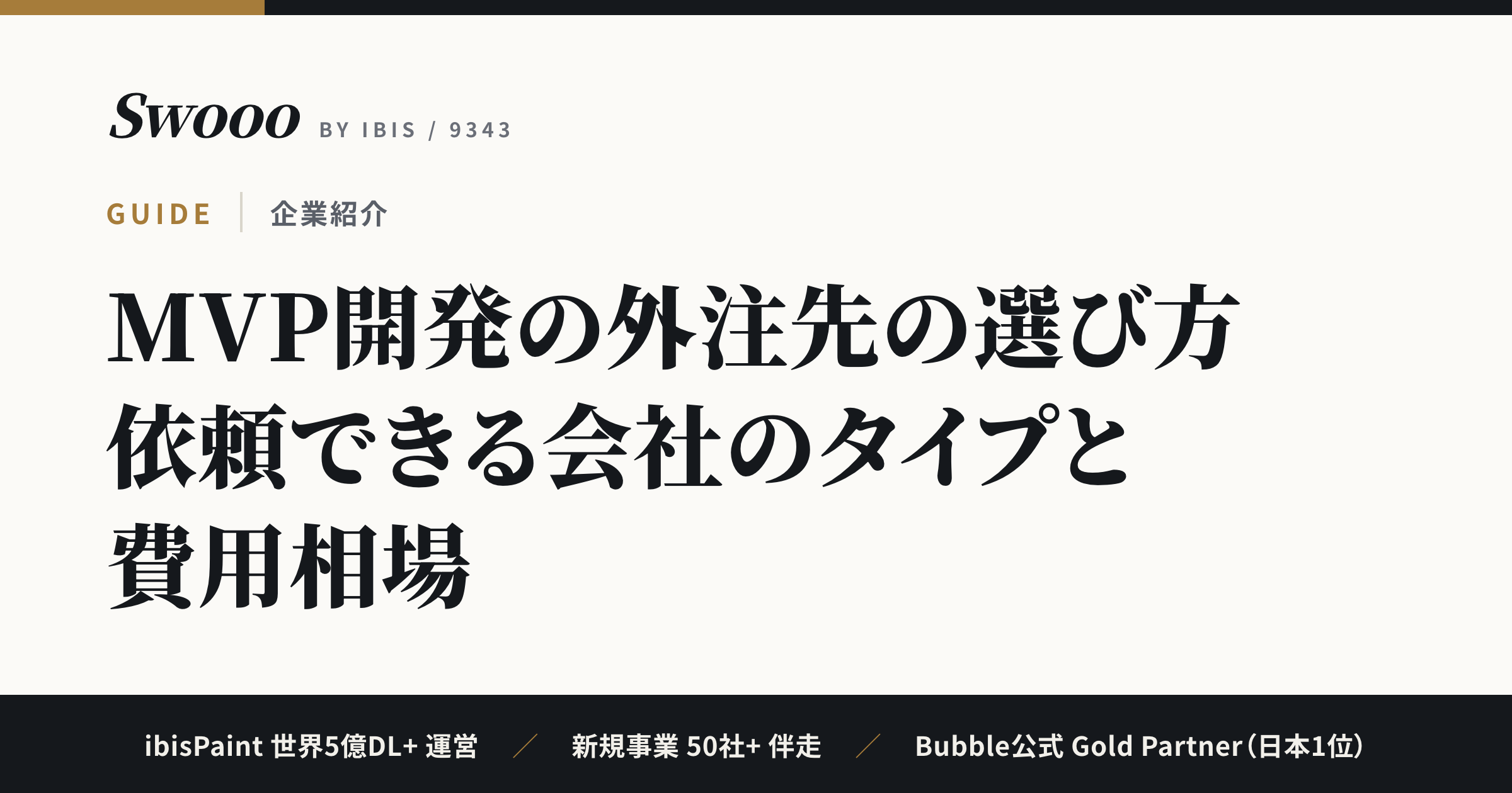 MVP開発の外注先の選び方【2026年】依頼できる会社のタイプと費用相場