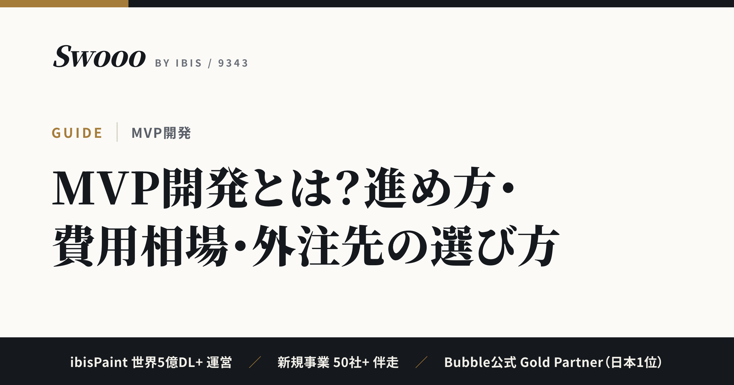 MVP開発とは？進め方・費用相場・外注先の選び方【2026年版】