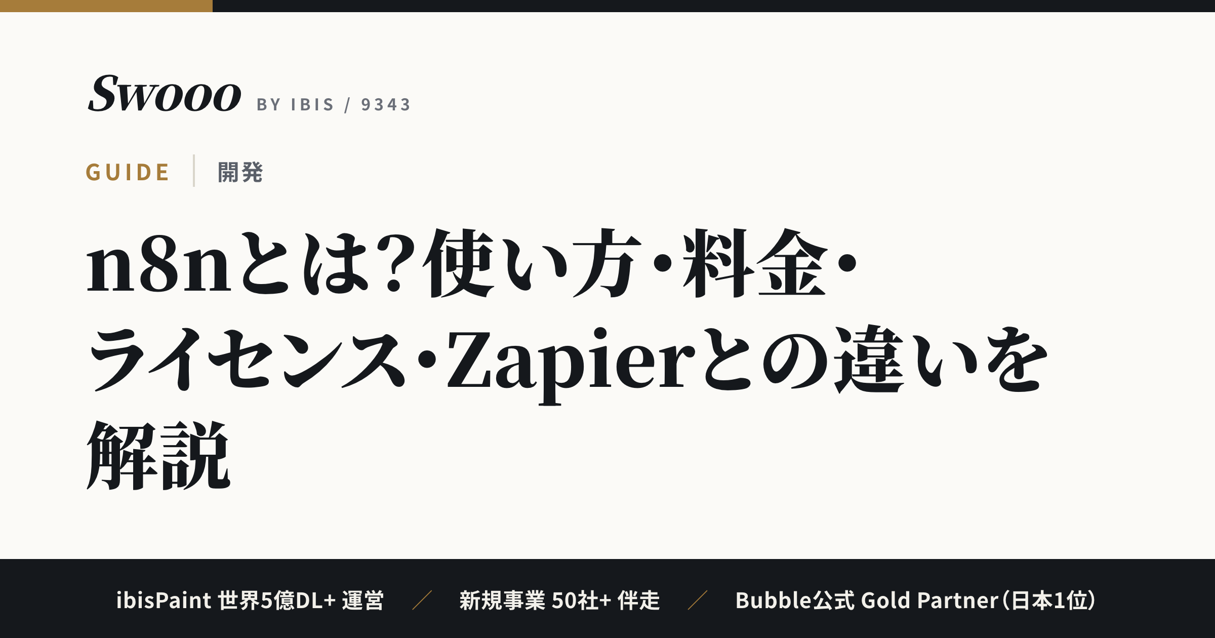 n8nとは？使い方・料金・ライセンス・Zapierとの違いを解説【2026年最新版】