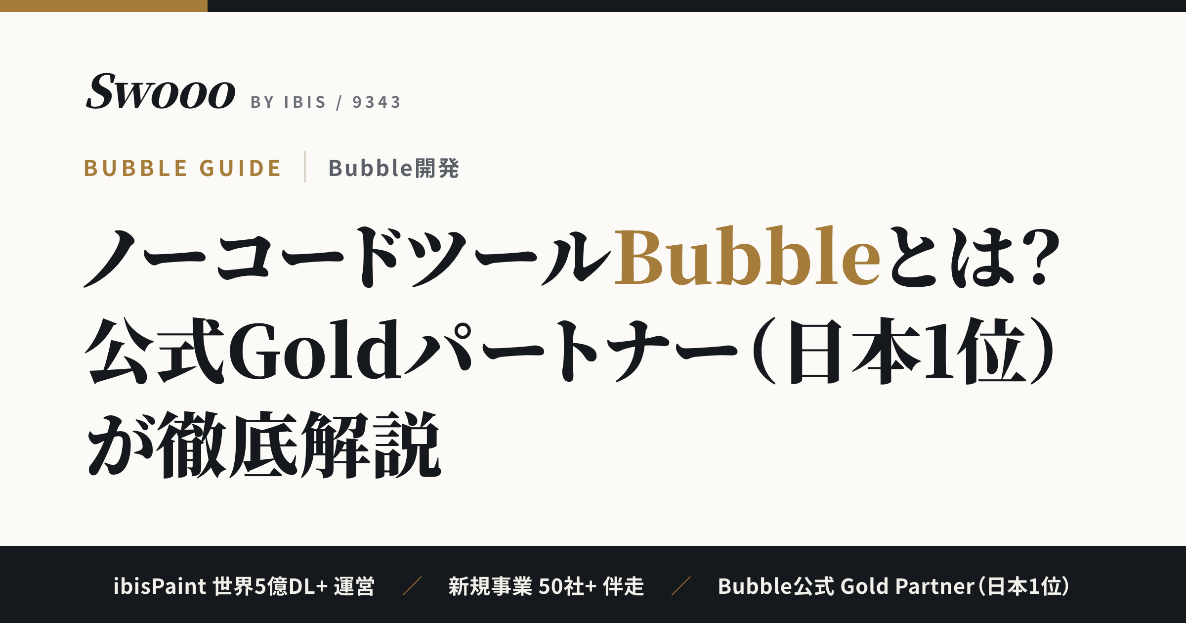 ノーコードツールBubble(バブル)とは？公式Goldパートナー（日本1位）のSwoooが徹底解説