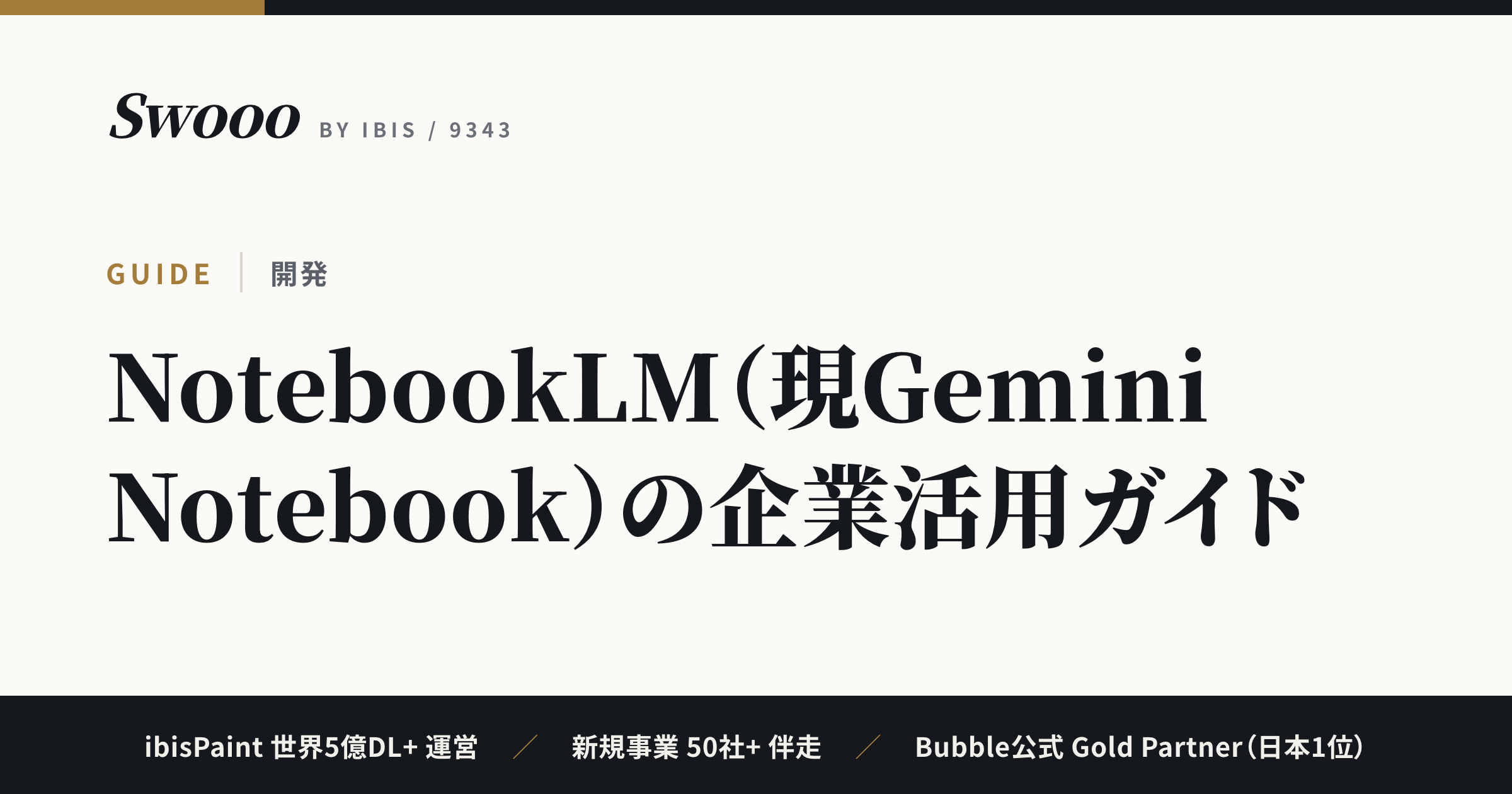 NotebookLM（現Gemini Notebook）の企業活用ガイド｜無料版と法人版のデータ学習ポリシーの違い・RAG構築との境界線