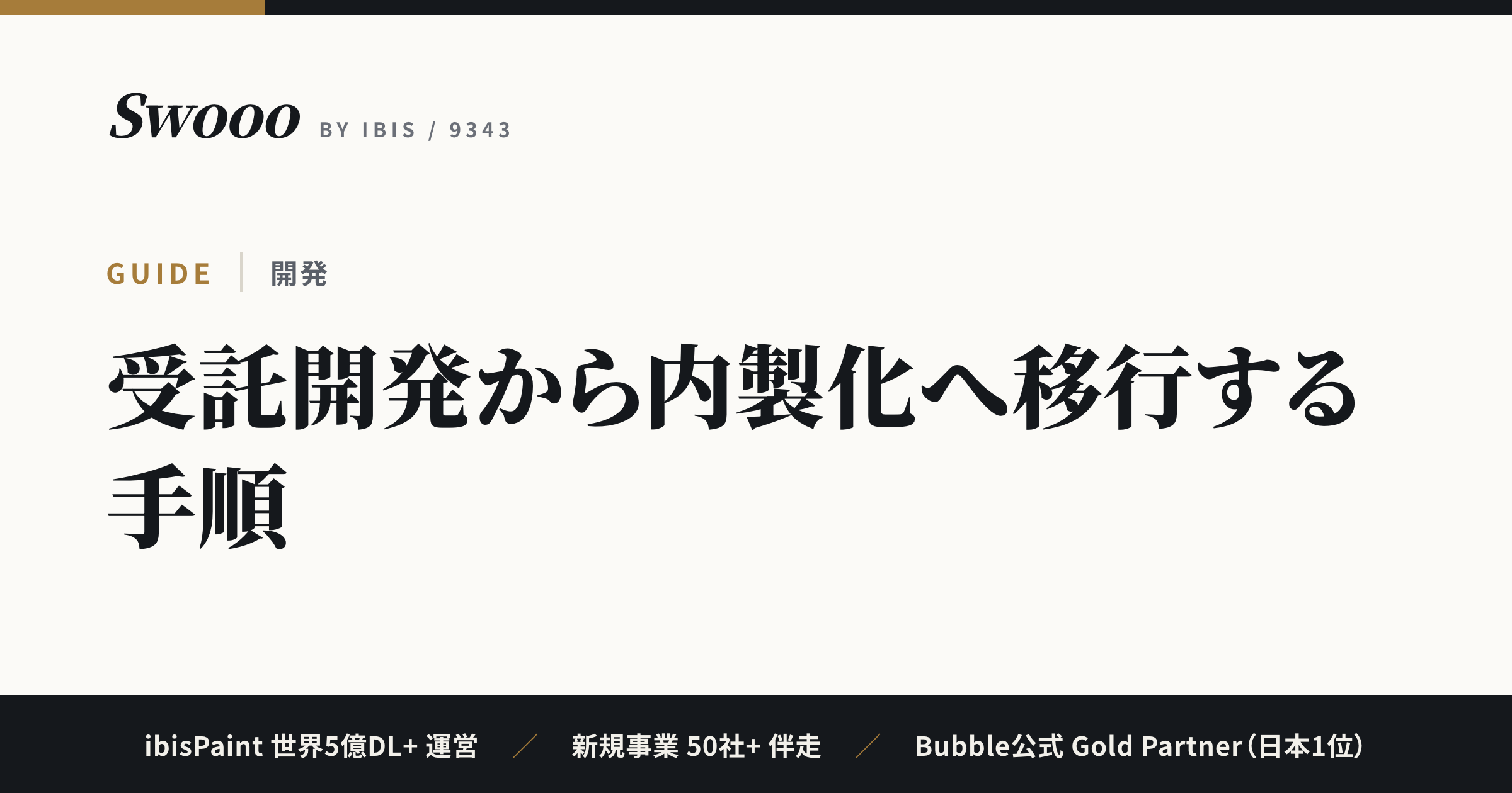 受託開発から内製化へ移行する手順｜契約整理・引き継ぎ成果物・並走期間の実務チェックリスト