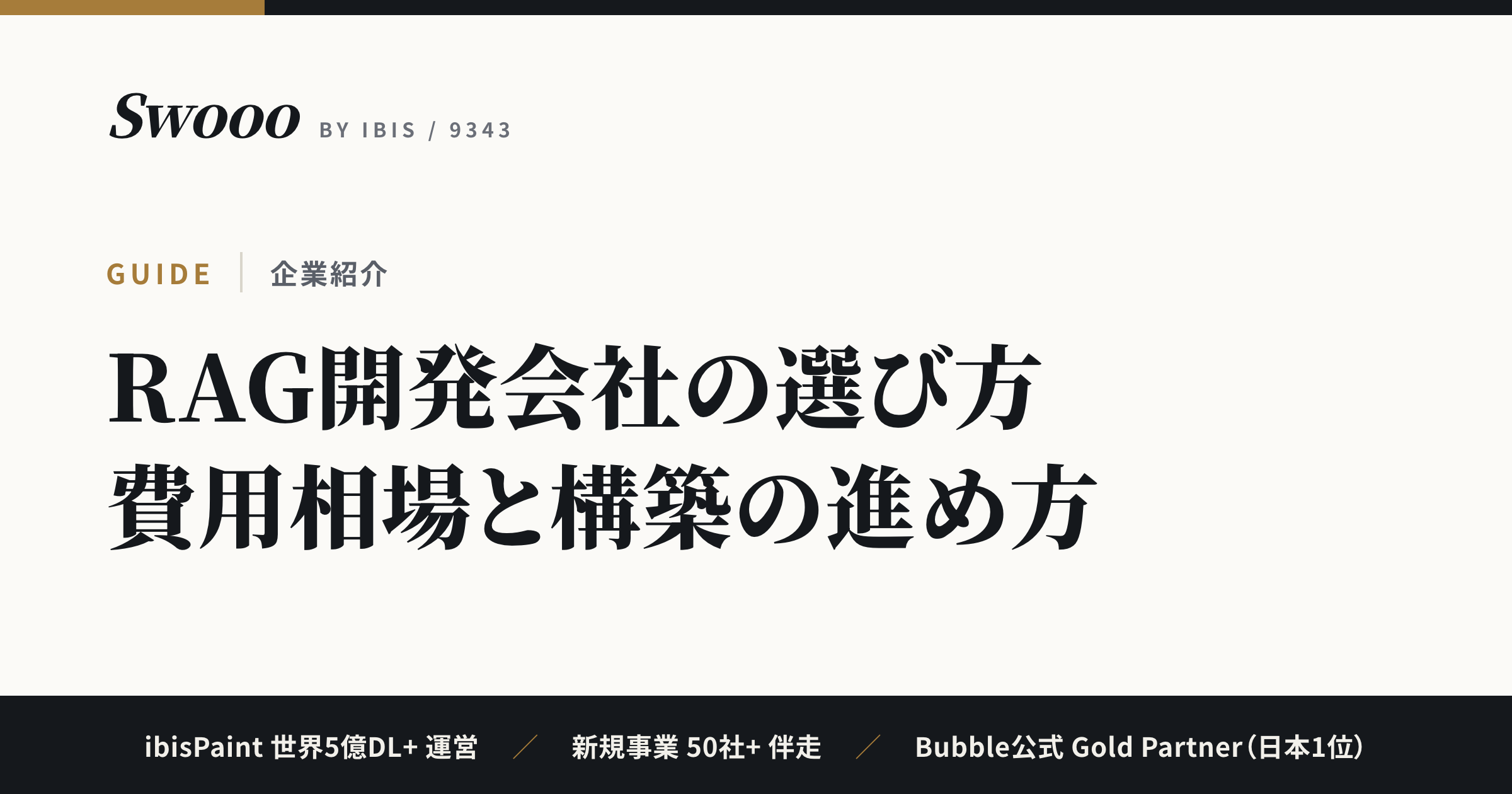 RAG開発会社の選び方【2026年】費用相場と構築の進め方