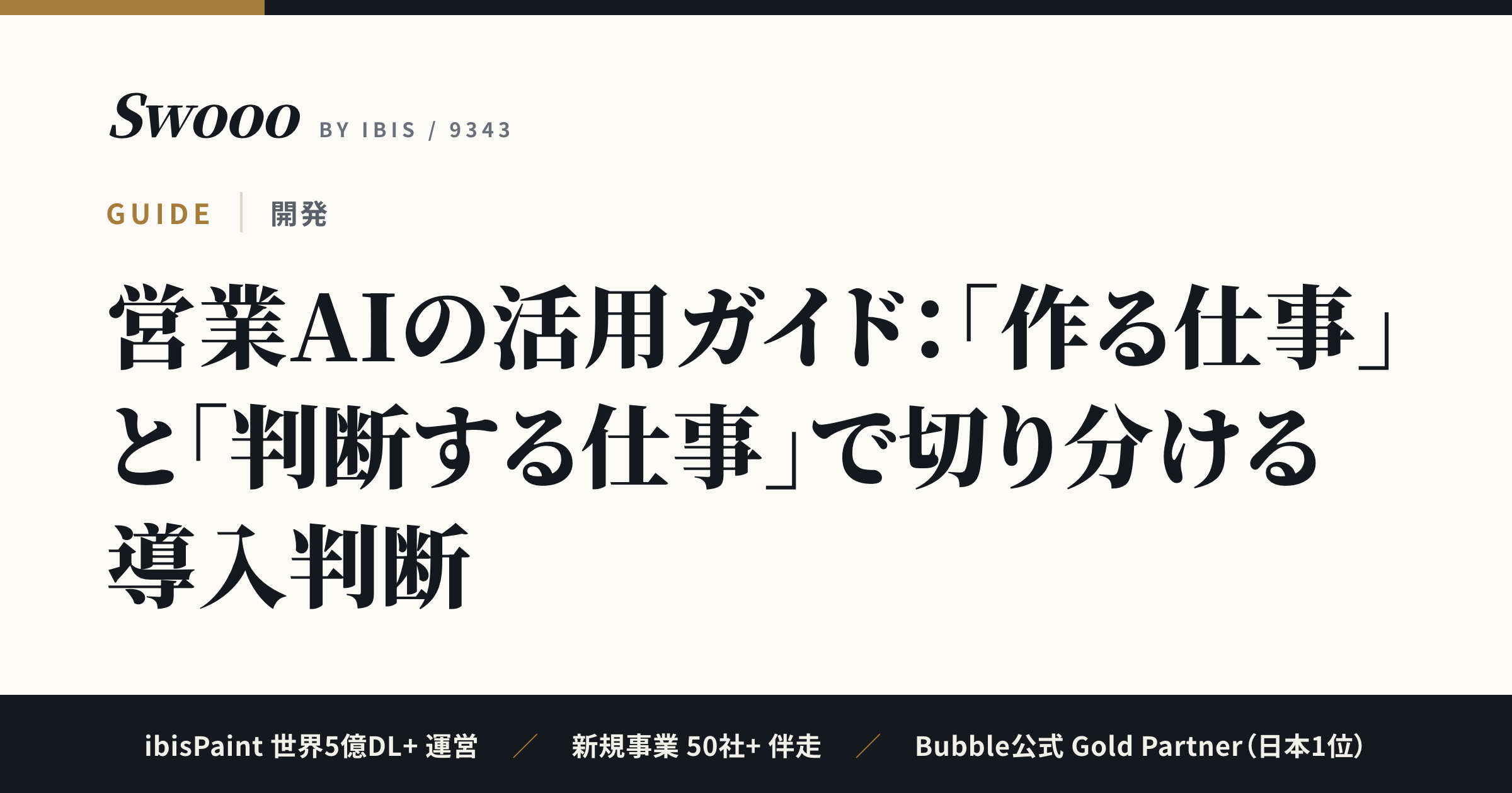 営業AIの活用ガイド：「作る仕事」と「判断する仕事」で切り分ける導入判断【2026年】