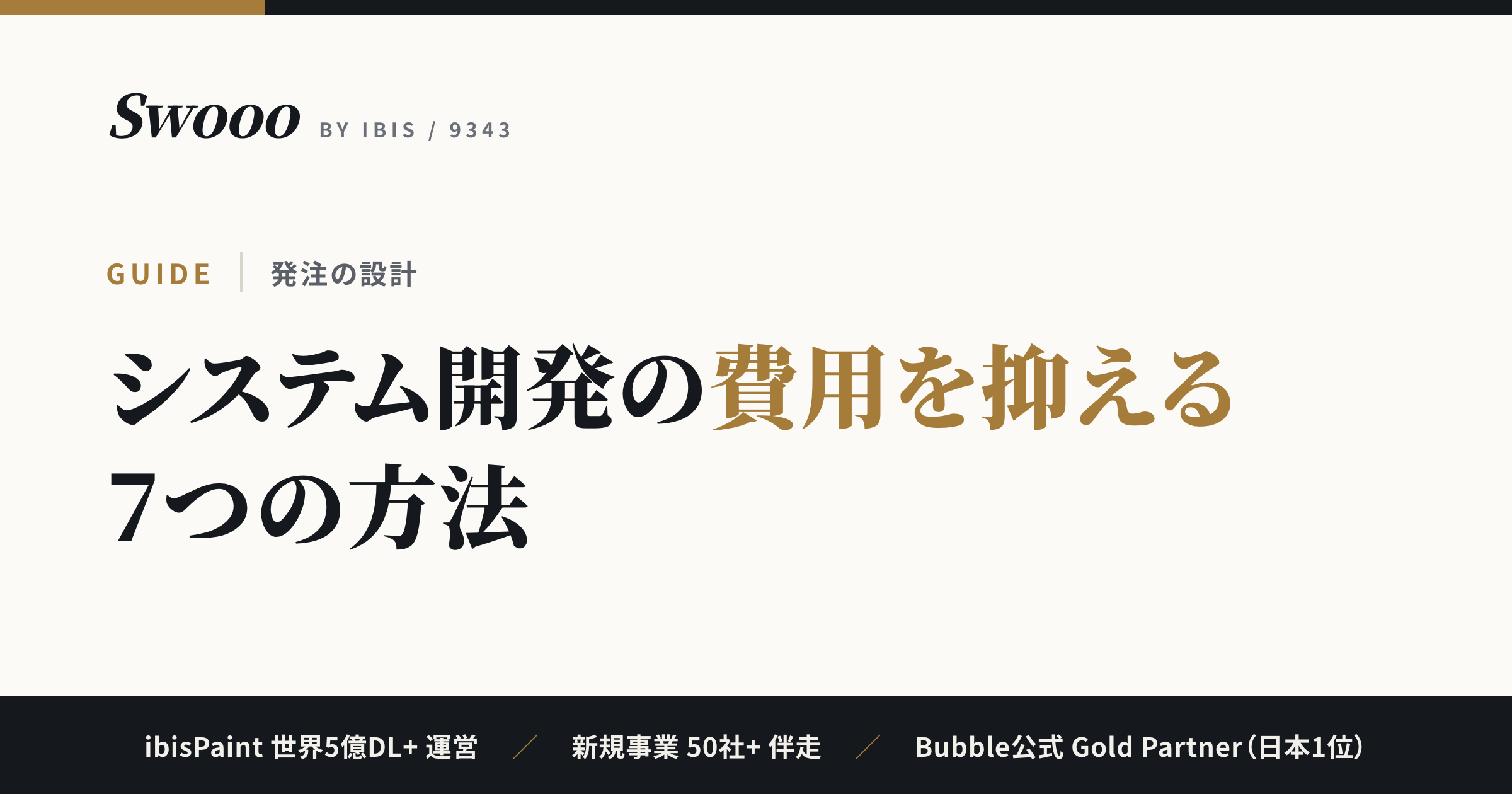 システム開発の費用を抑える7つの方法｜相場の構造から見積り比較まで解説