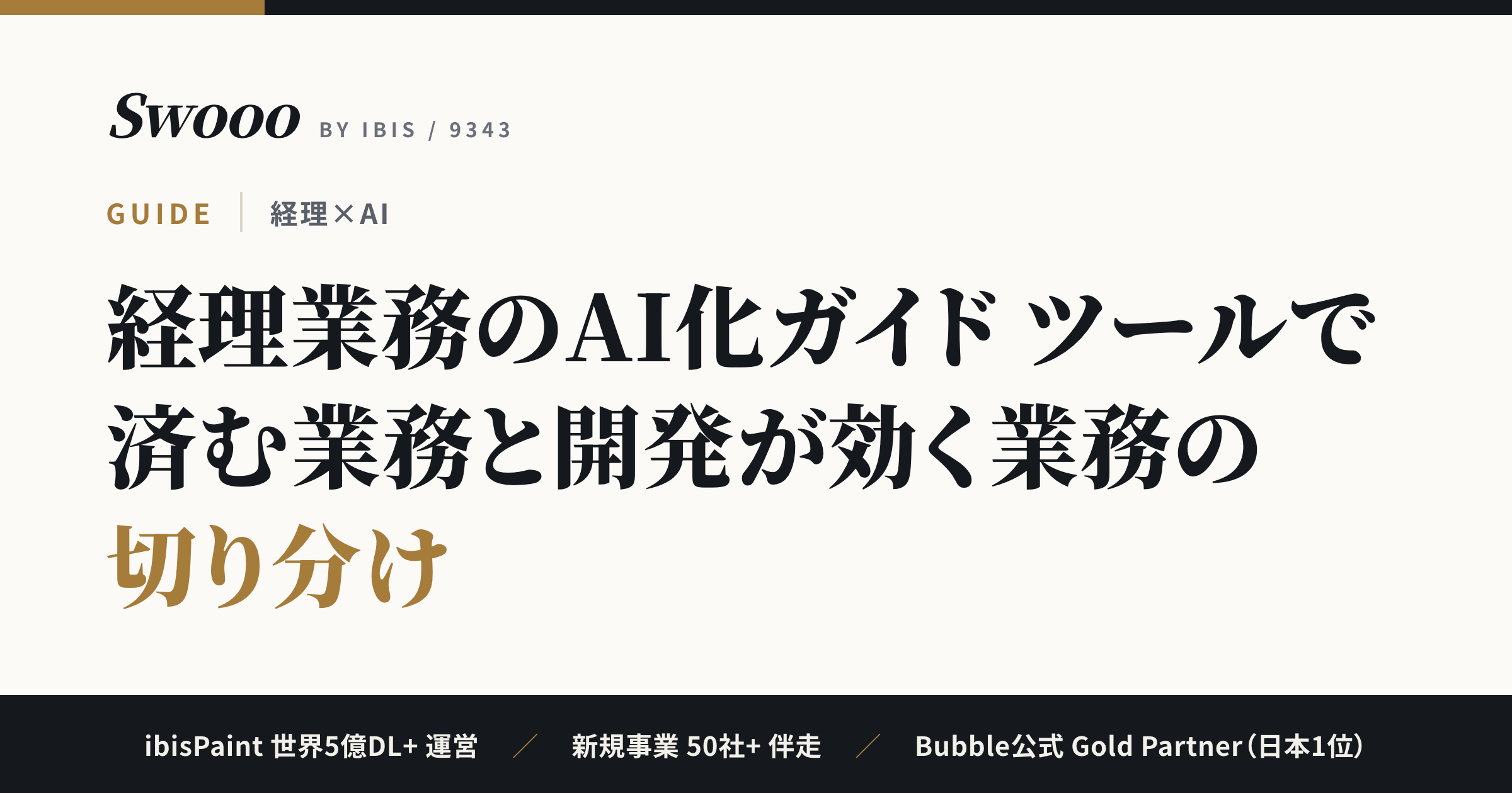 経理業務のAI化ガイド【2026年】ツールで済む業務と開発が効く業務の切り分け
