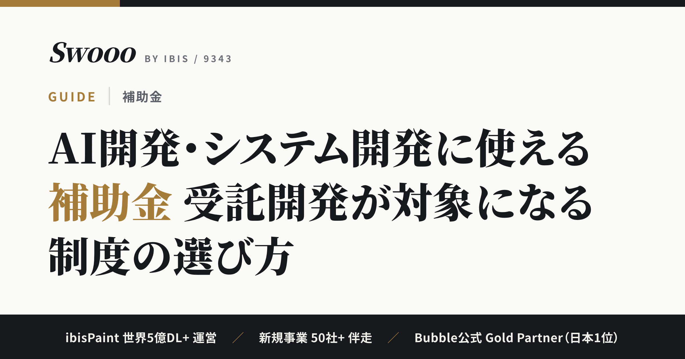 AI開発・システム開発に使える補助金【2026年】受託開発が対象になる制度の選び方