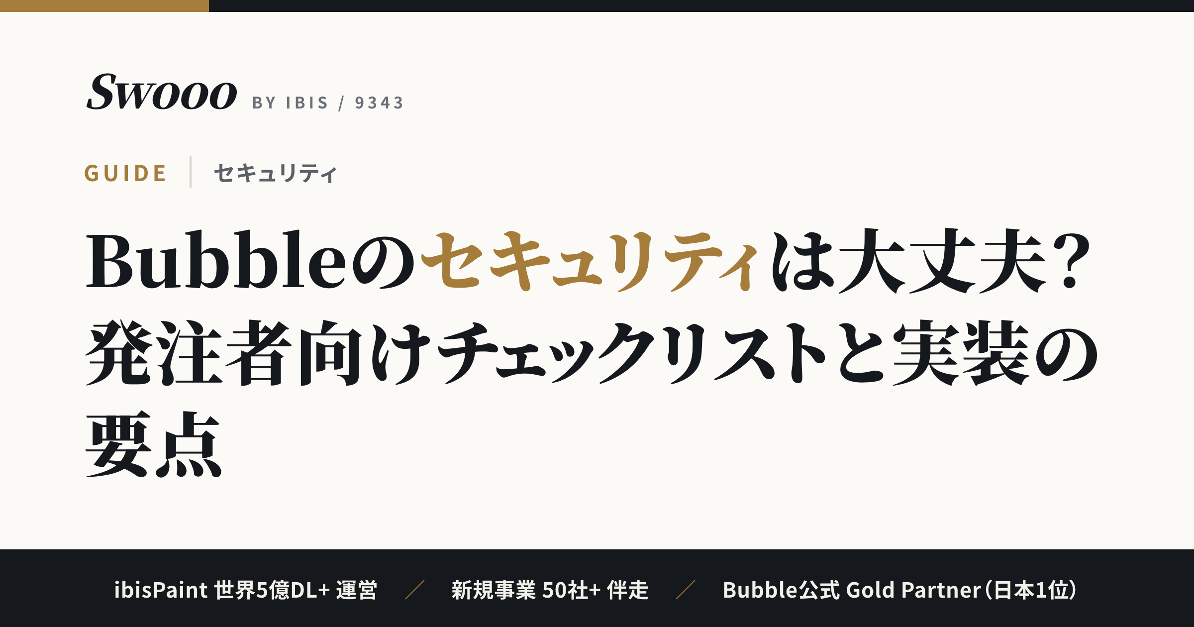 Bubbleのセキュリティは大丈夫？発注者向けチェックリストと実装の要点【2026年】