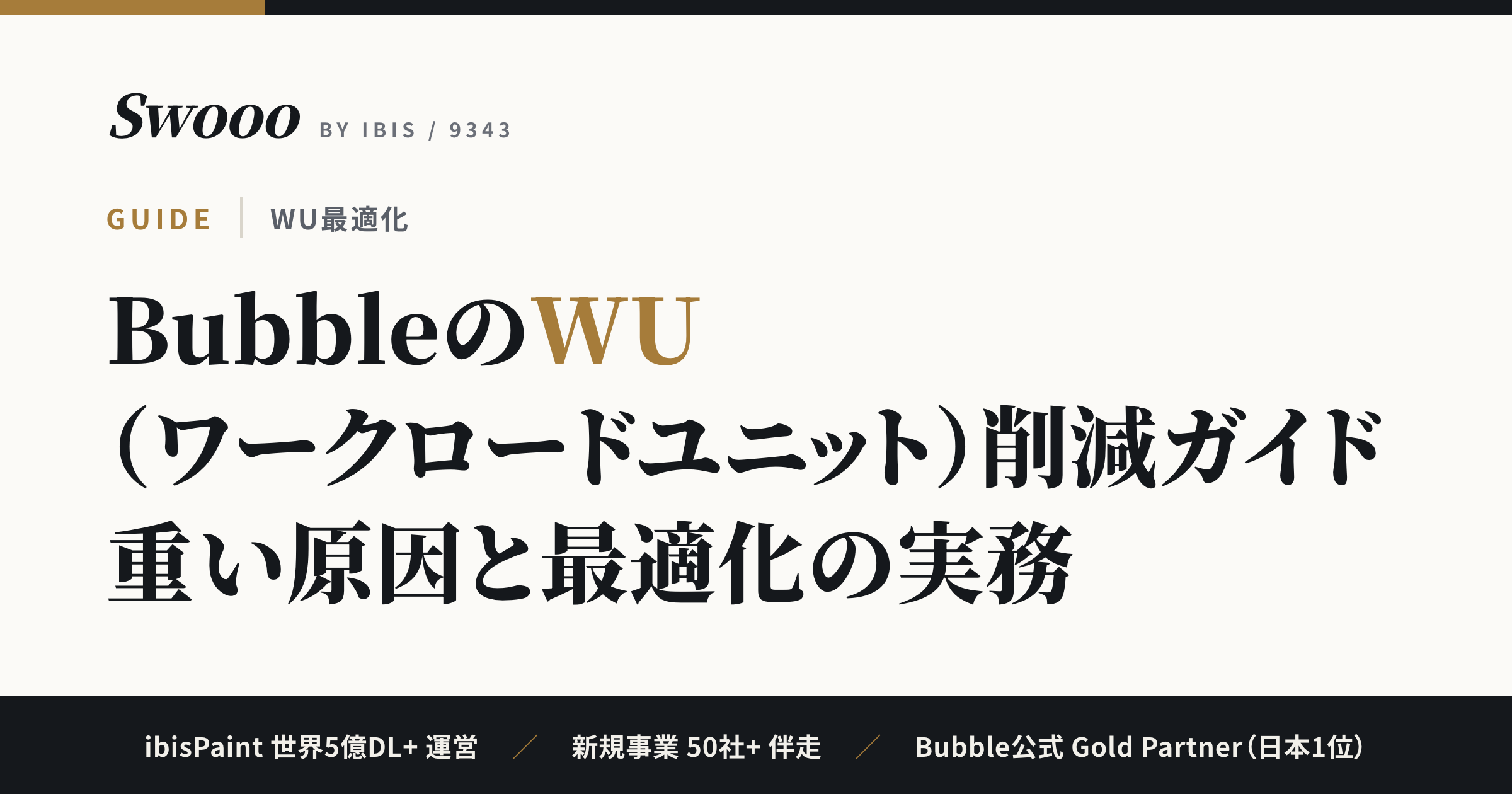 BubbleのWU（ワークロードユニット）削減ガイド【2026年】重い原因と最適化の実務