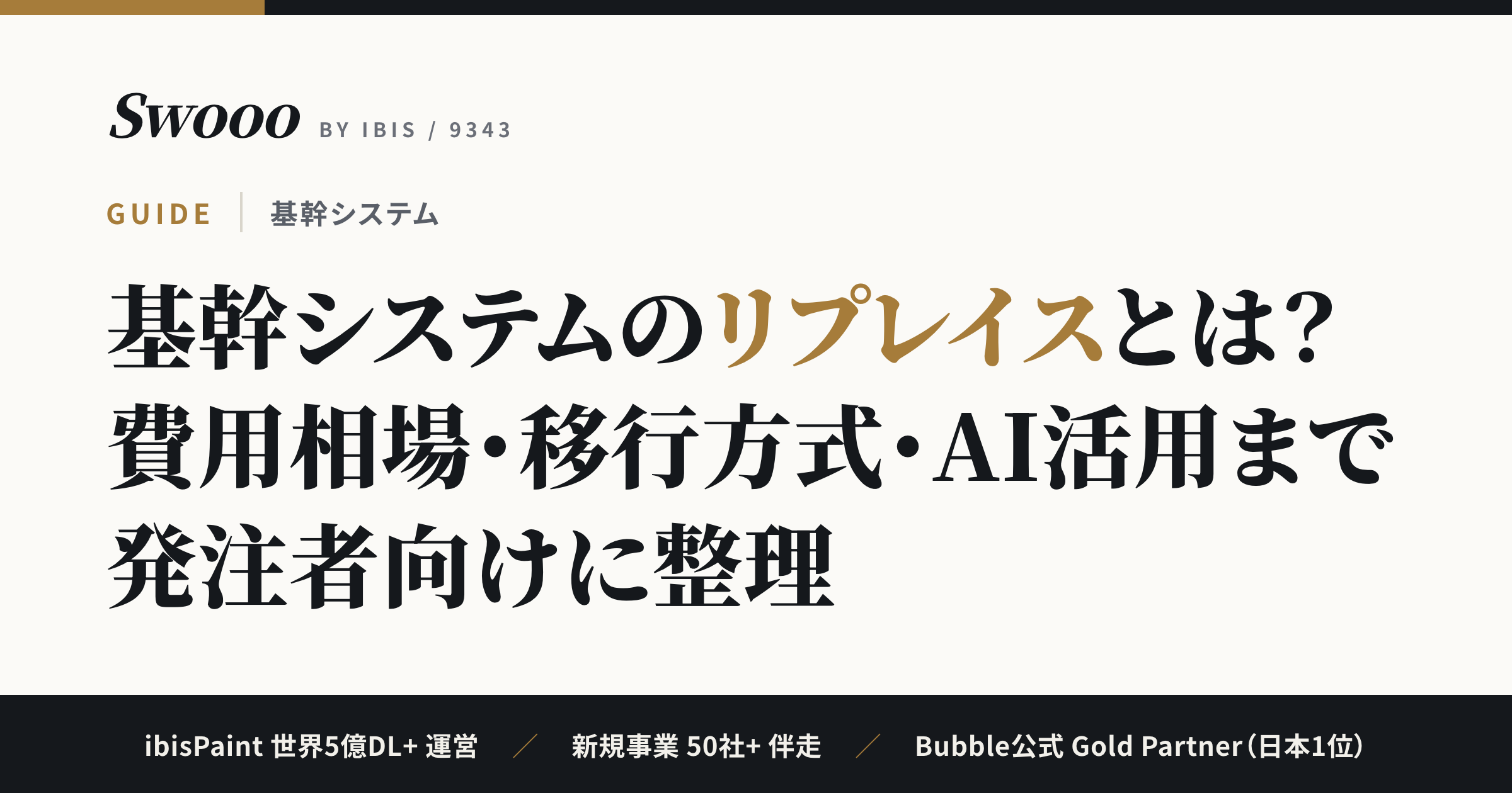 基幹システムのリプレイスとは？費用相場・移行方式・AI活用まで発注者向けに整理【2026年】