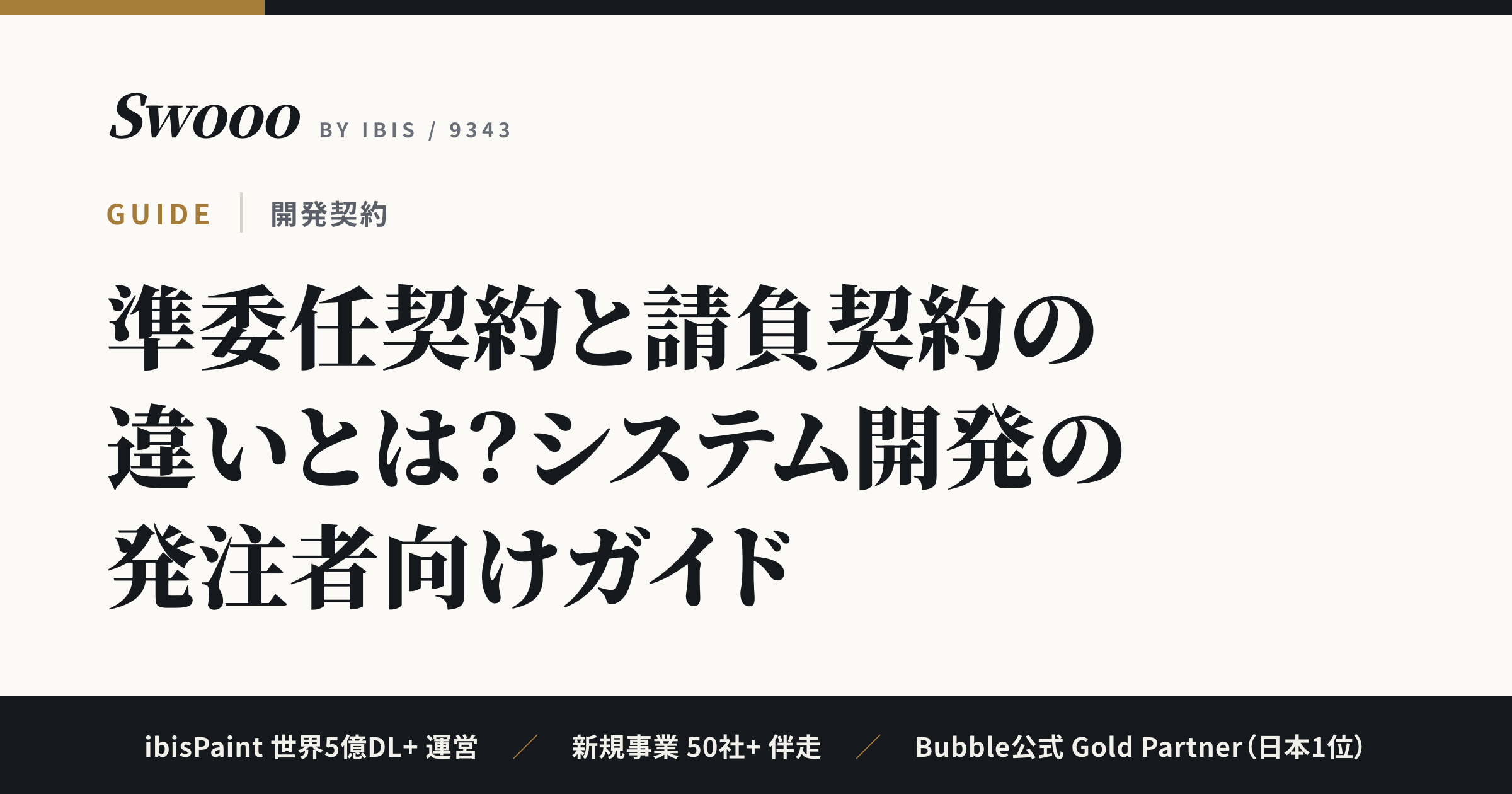 準委任契約と請負契約の違いとは？システム開発の発注者向けガイド【2026年】