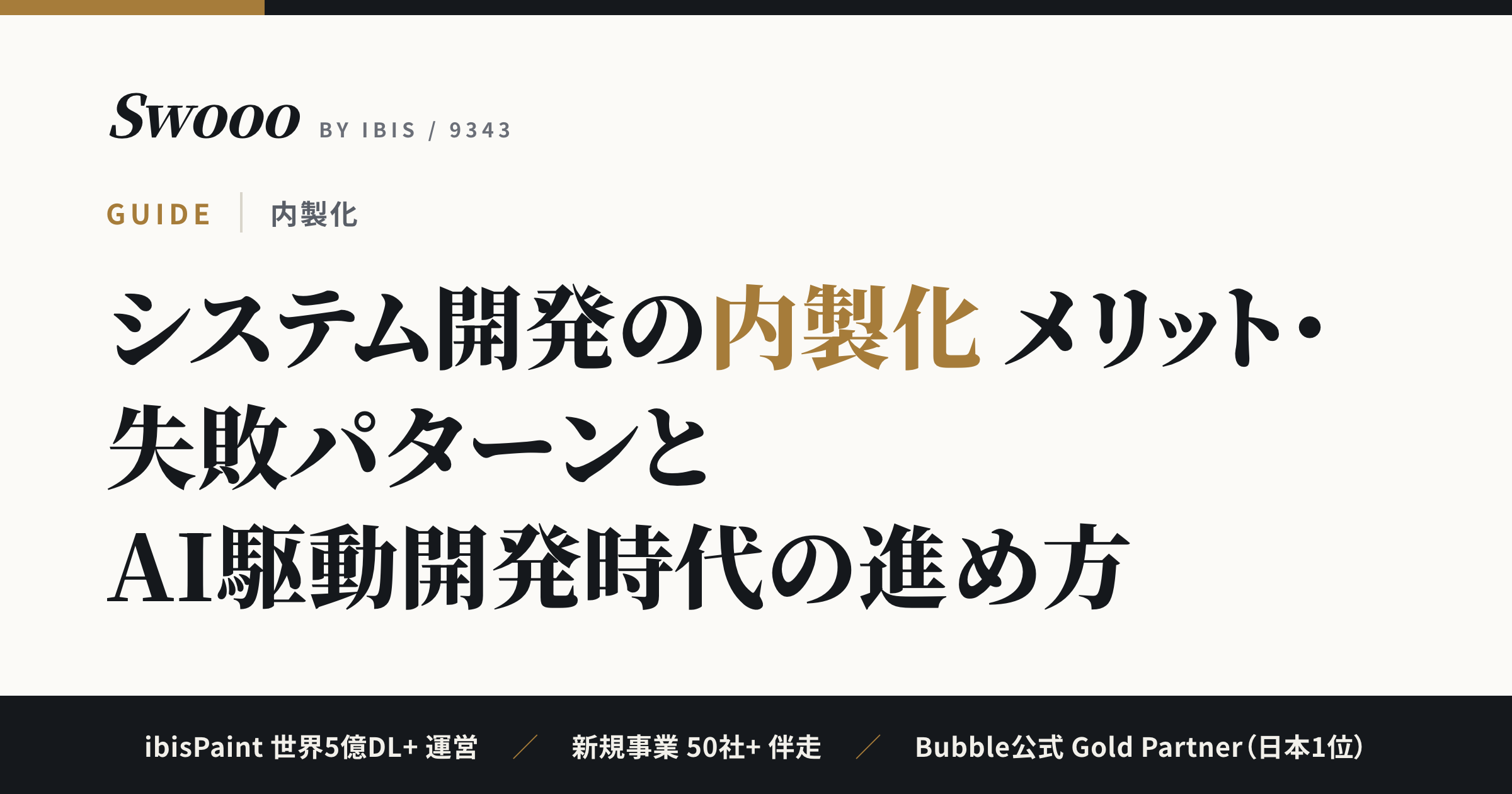 システム開発の内製化とは？メリット・失敗パターンとAI駆動開発時代の進め方【2026年】