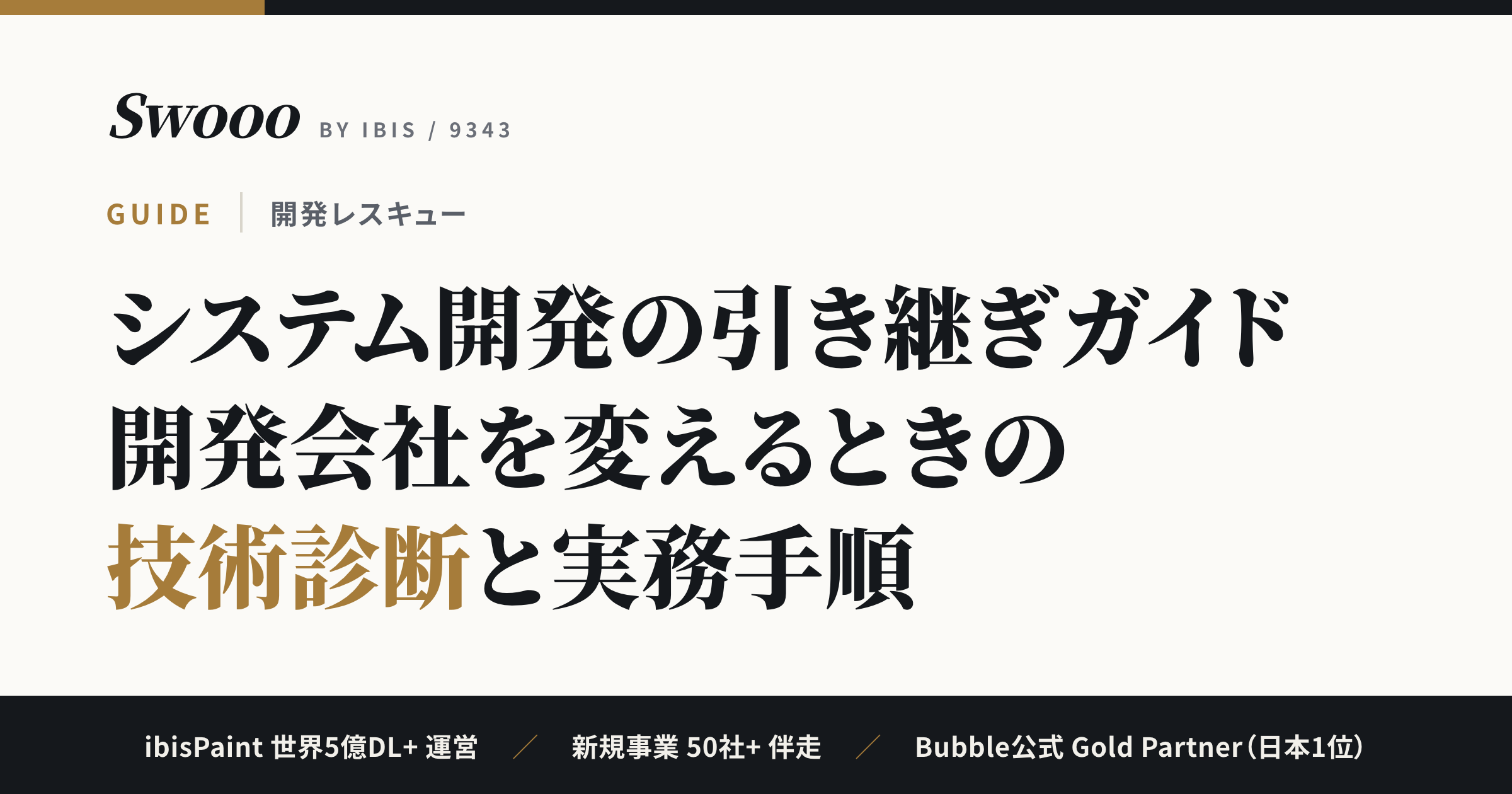 システム開発の引き継ぎガイド【2026年】開発会社を変えるときの技術診断と実務手順