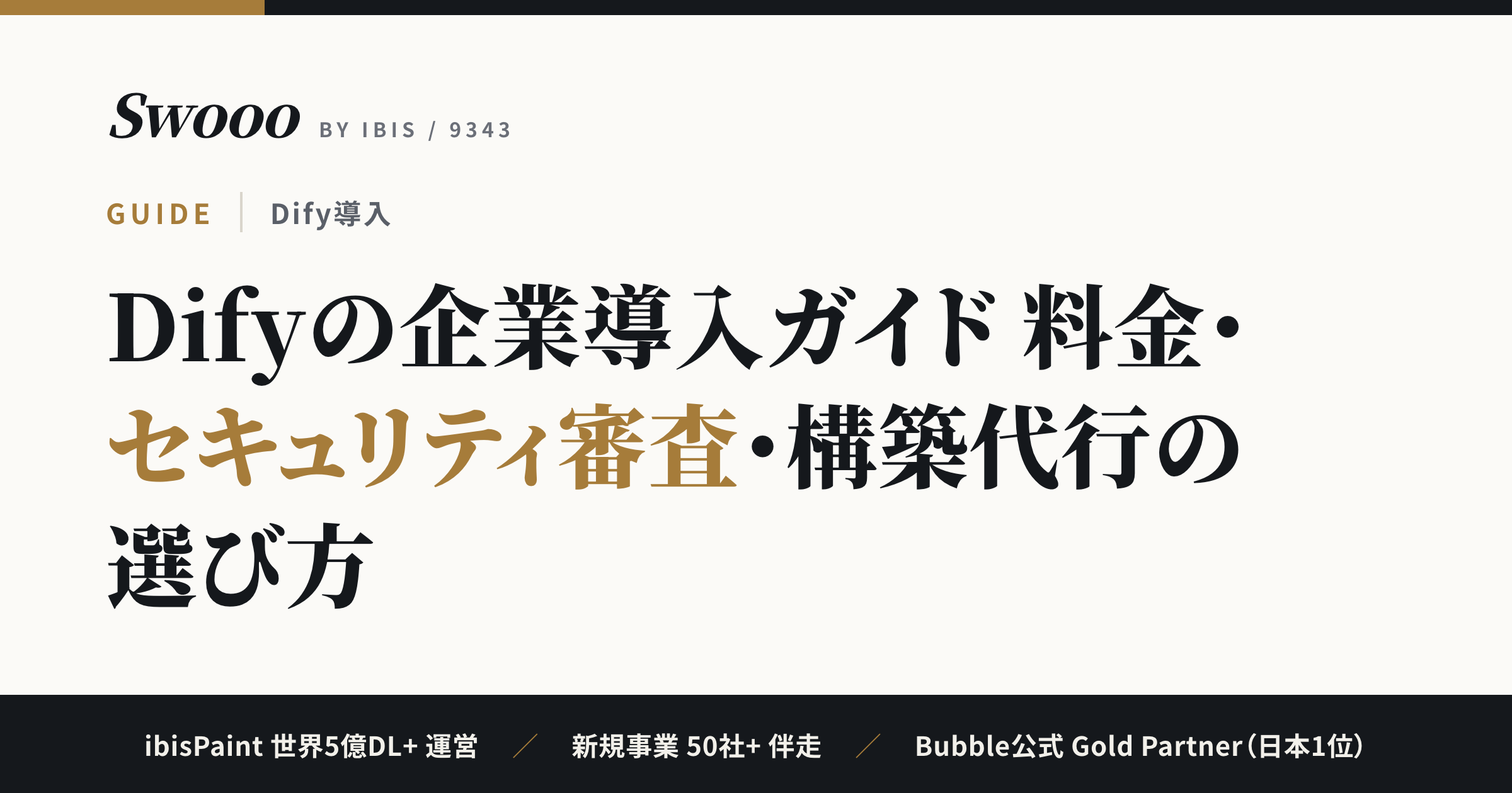 Difyの企業導入ガイド【2026年】料金・セキュリティ審査・構築代行の選び方