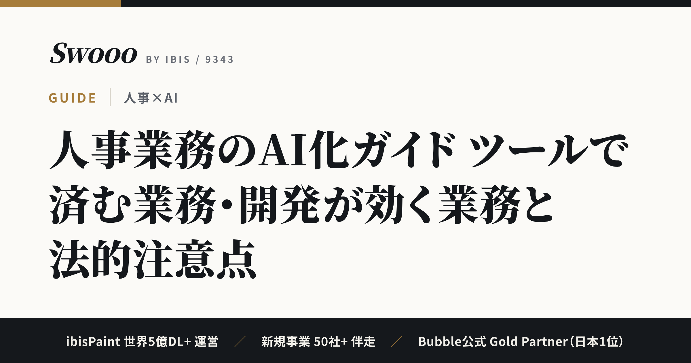 人事業務のAI化ガイド【2026年】ツールで済む業務・開発が効く業務と法的注意点