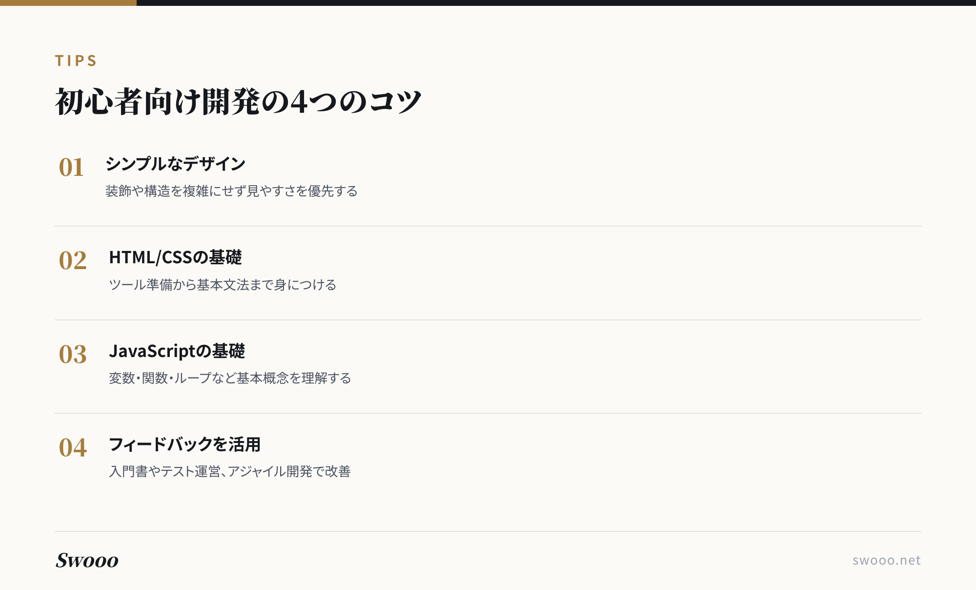 図解: 初心者がスクラッチ開発を成功させる4つのコツ(シンプルなデザイン・HTML/CSS基礎・JavaScript基礎・フィードバック活用)