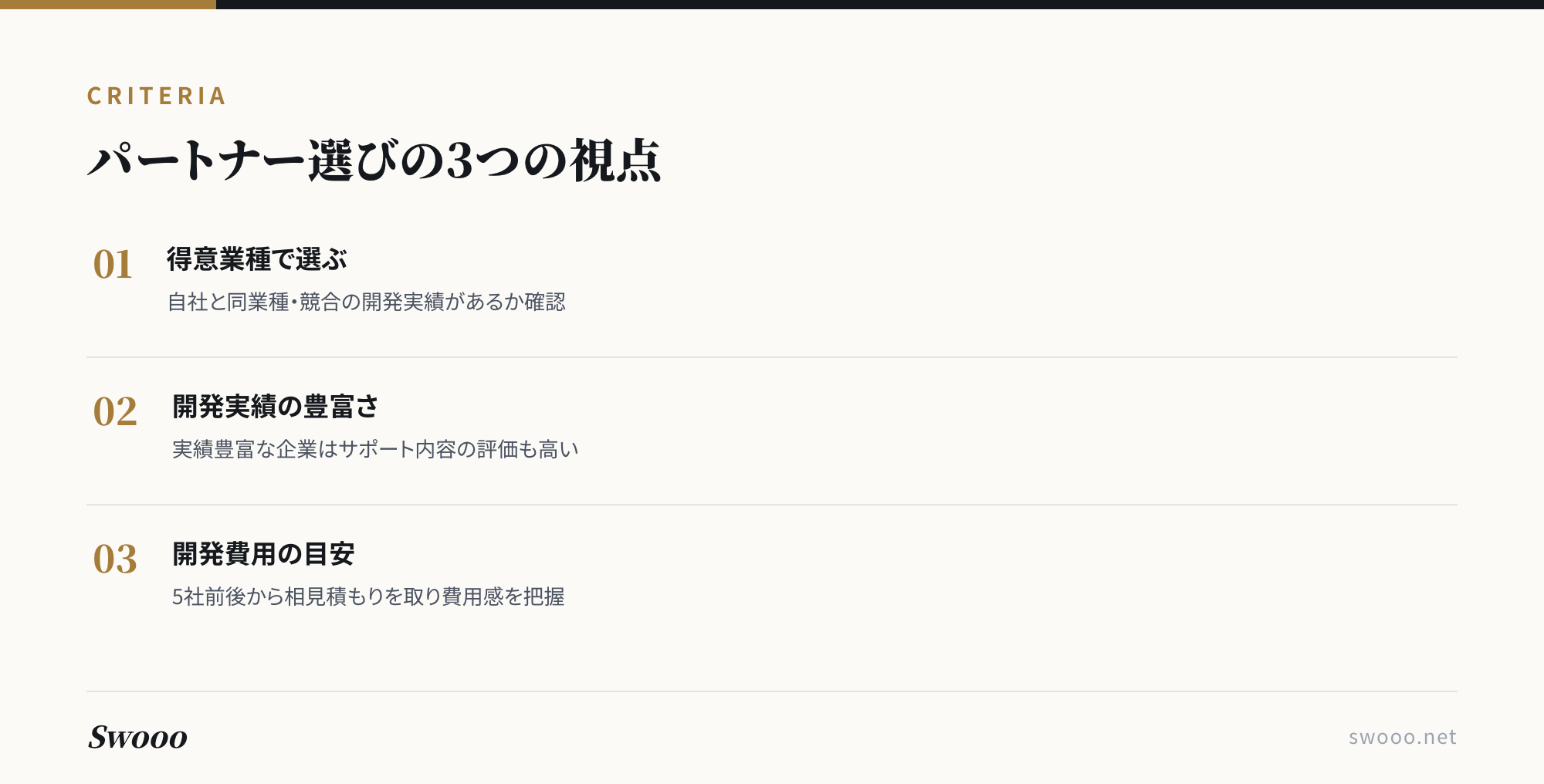パートナー選びの3つの視点(得意業種・開発実績・費用の目安)を示す図