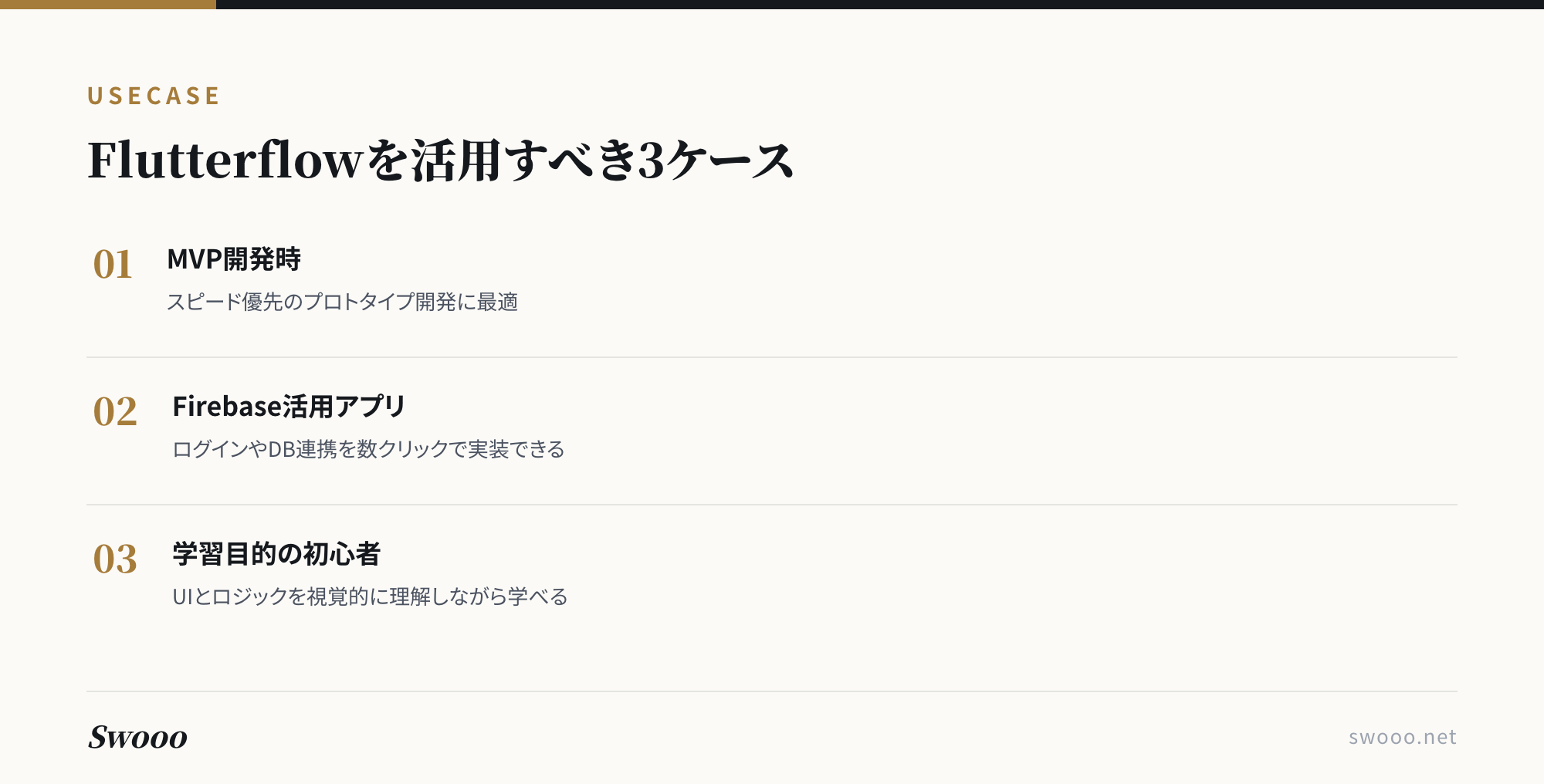 図解: Flutterflowを活用すべき3つのケース