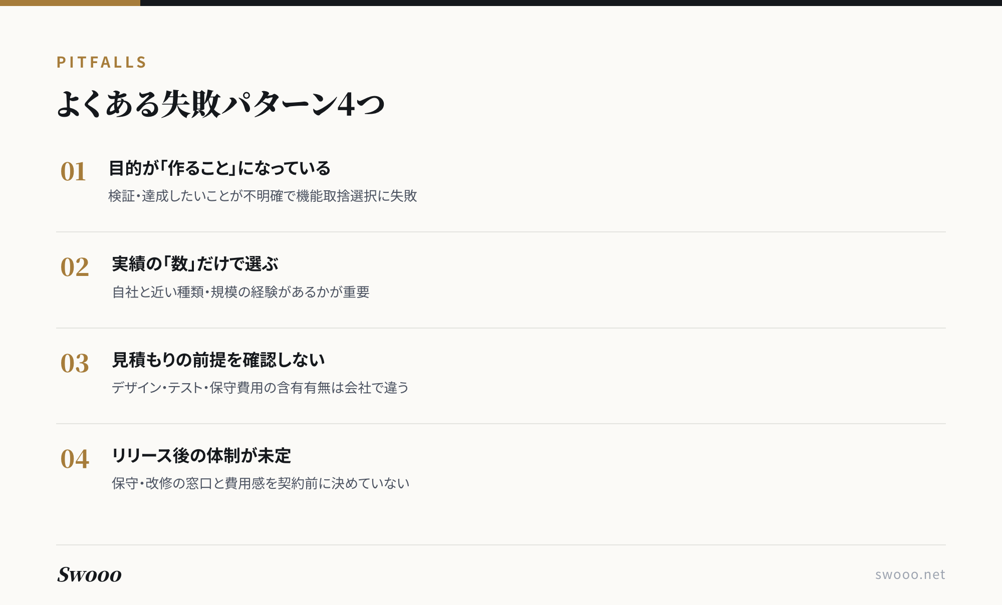 図解:Webアプリ開発発注でよくある失敗パターン4つ