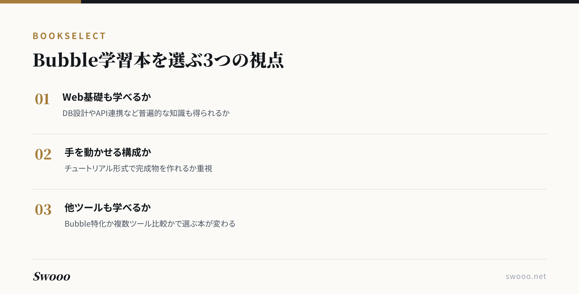 図解: Bubble学習本を選ぶ3つの視点(Web基礎・手を動かせる構成・対応ツールの幅)
