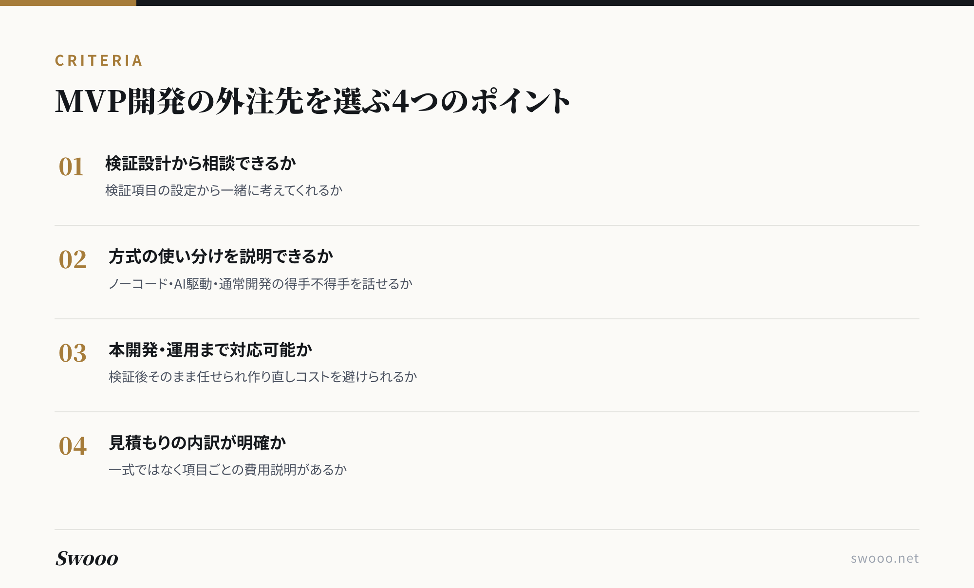 図解: MVP開発の外注先を選ぶ4つのポイント