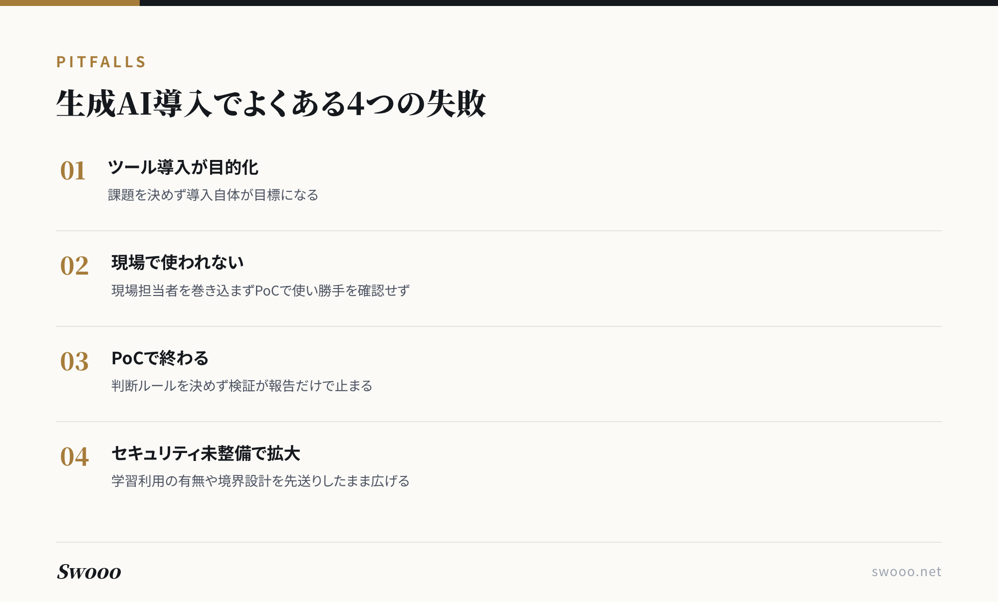 図解: 生成AI導入でよくある4つの失敗パターン