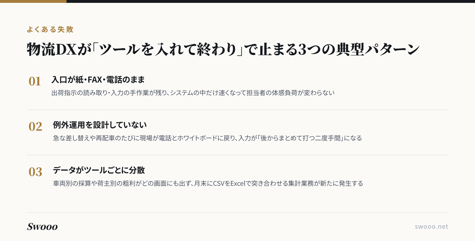 物流DXがツール導入止まりになる3つの典型パターンの図解