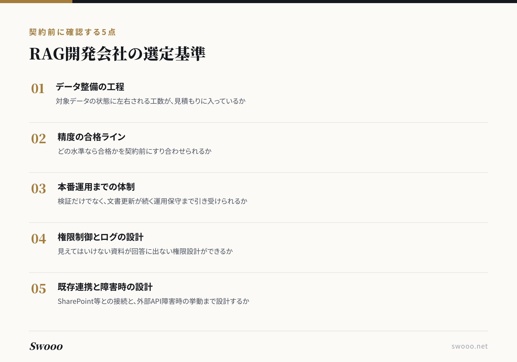 図解：RAG開発会社の選定基準 契約前に確認する5点