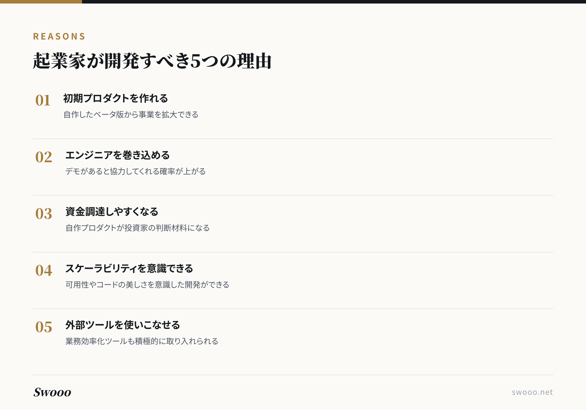 図解: 起業家自身が開発すべき5つの理由