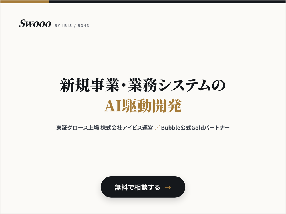 新規事業・業務システムのAI駆動開発。東証グロース上場 株式会社アイビス運営、Bubble公式Goldパートナー。無料で相談する