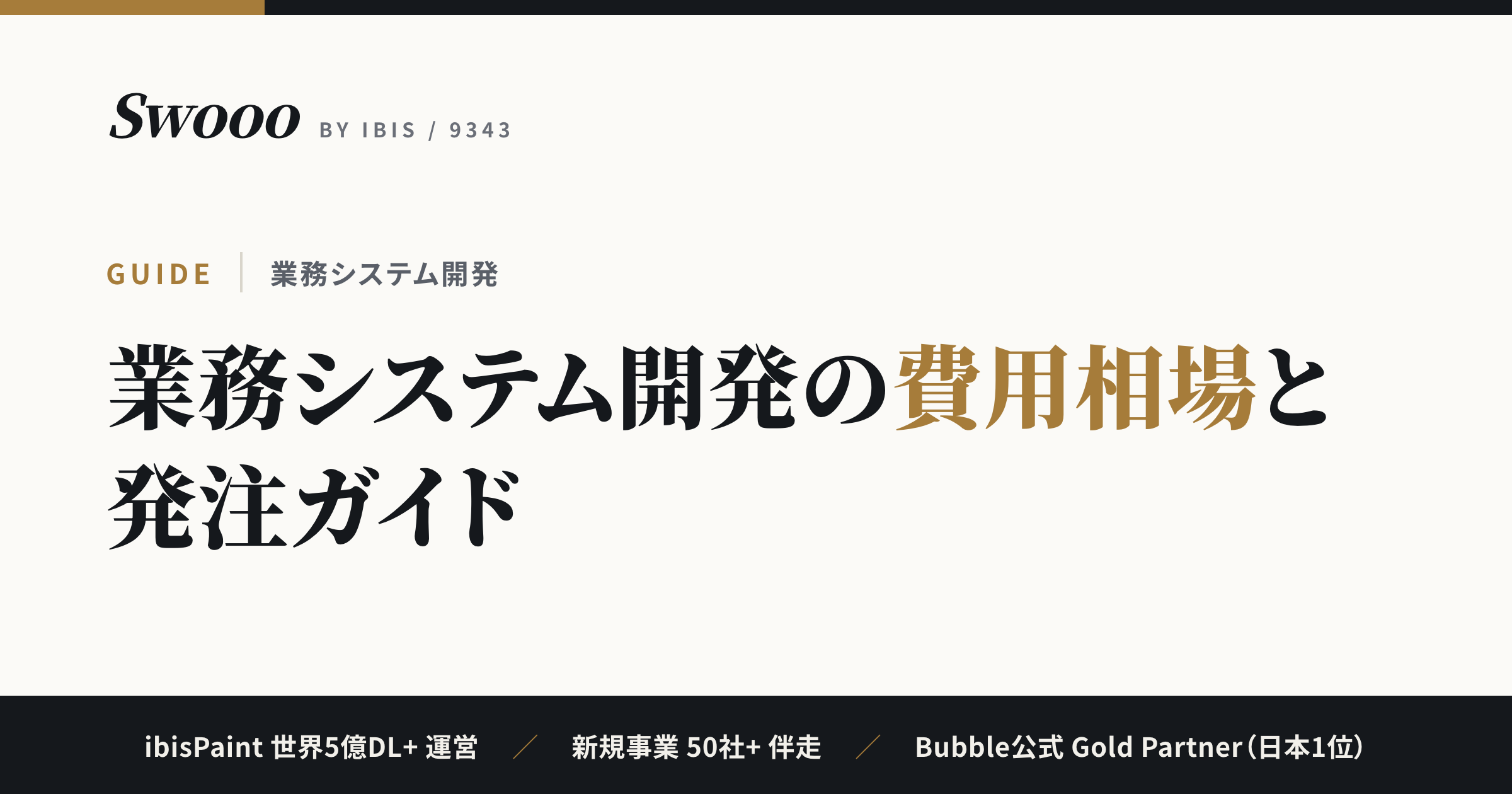 業務システム開発の費用相場と発注ガイド【2026年】SaaS・パッケージとの使い分け