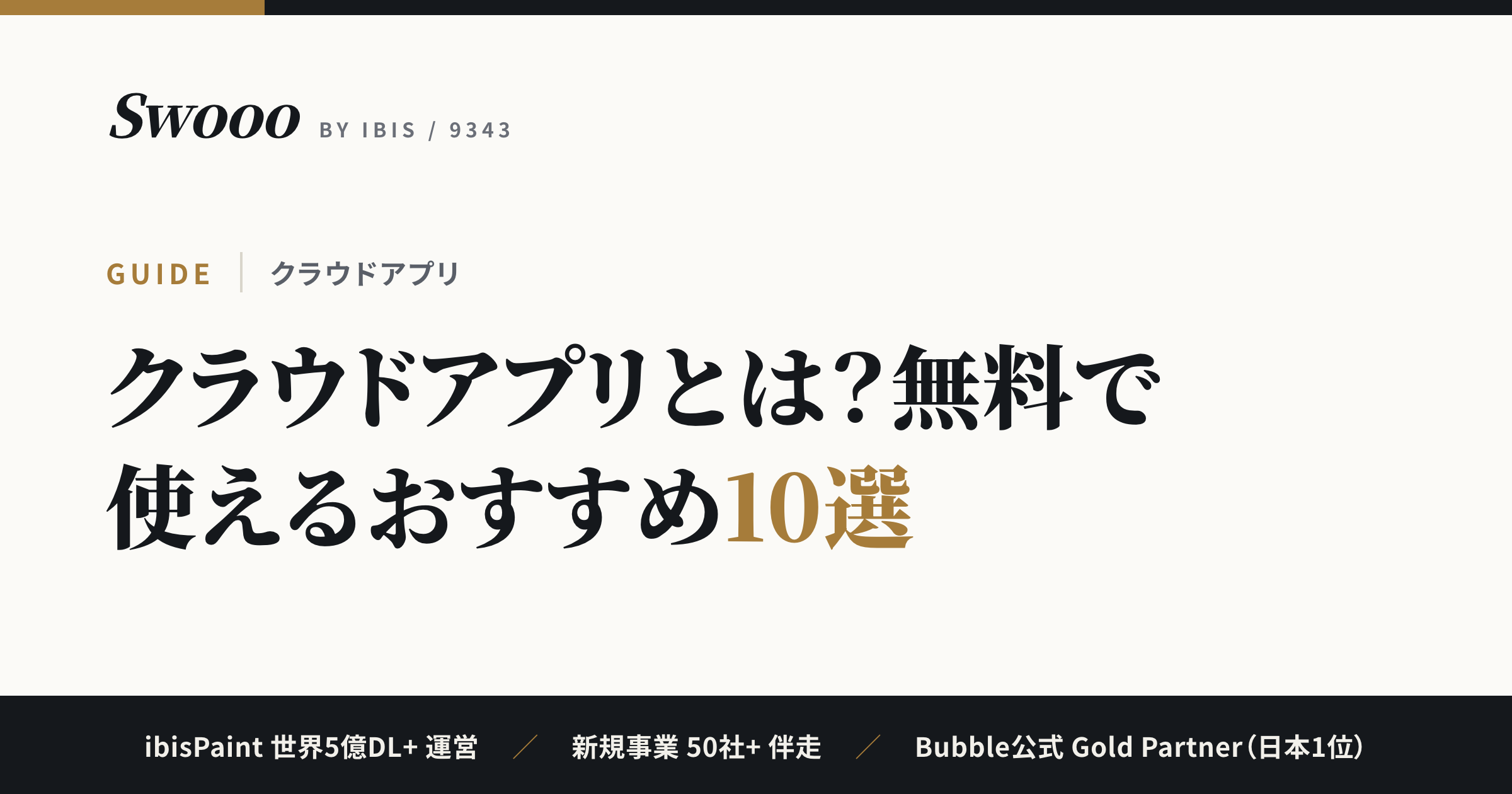 【2026年最新】クラウドアプリとは？無料で使えるおすすめ10選を徹底比較