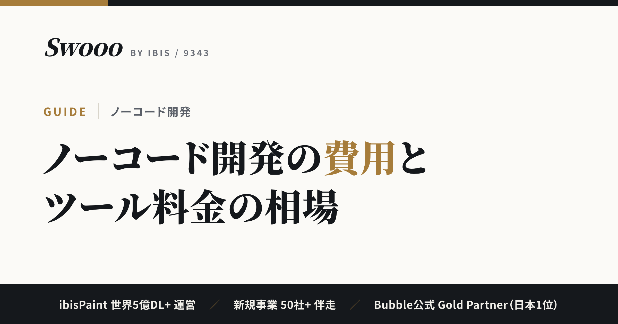 ノーコード開発の費用【2026年】ツール料金と開発を依頼した場合の相場