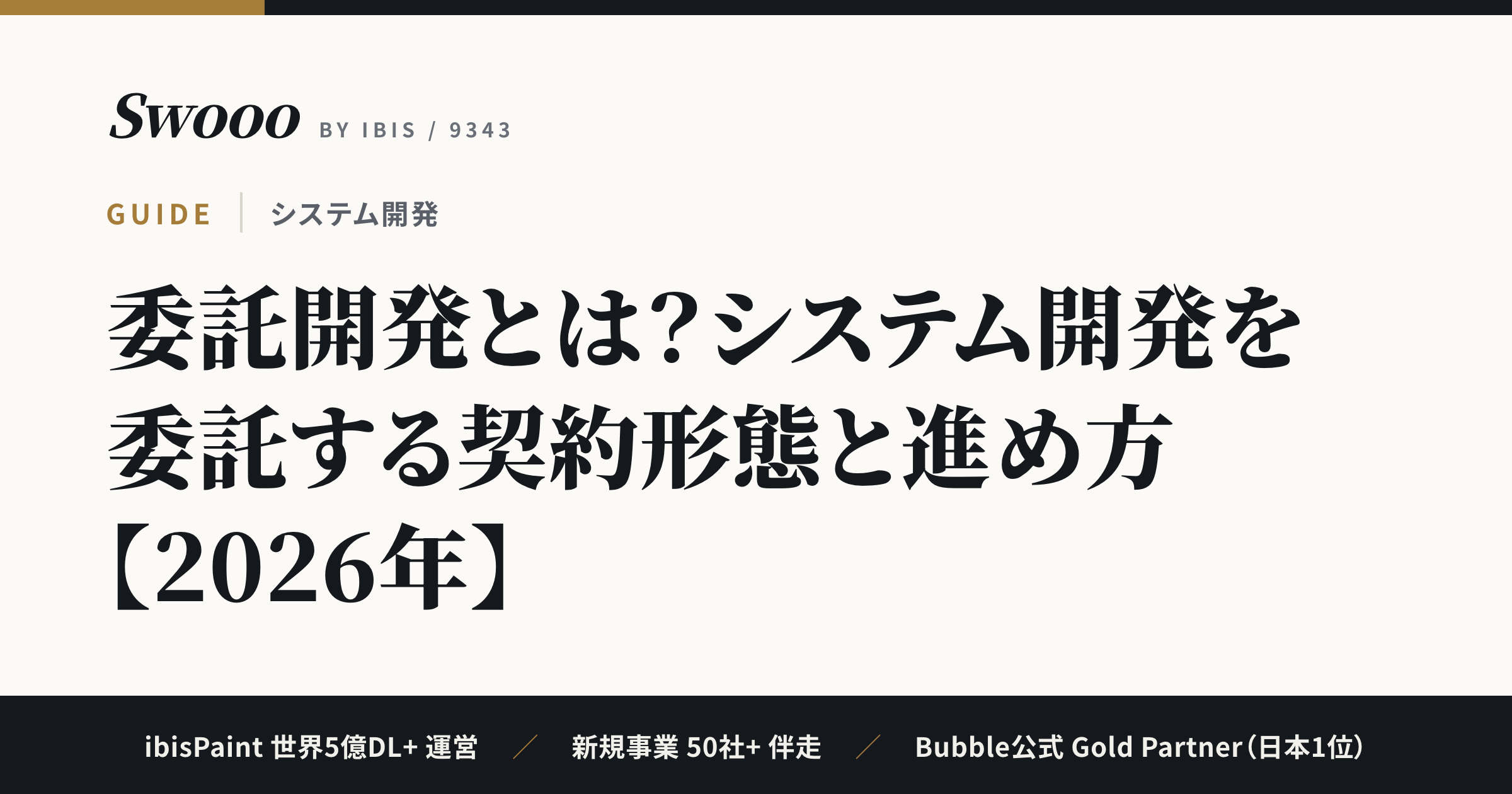 委託開発とは？システム開発を委託する契約形態と進め方【2026年】