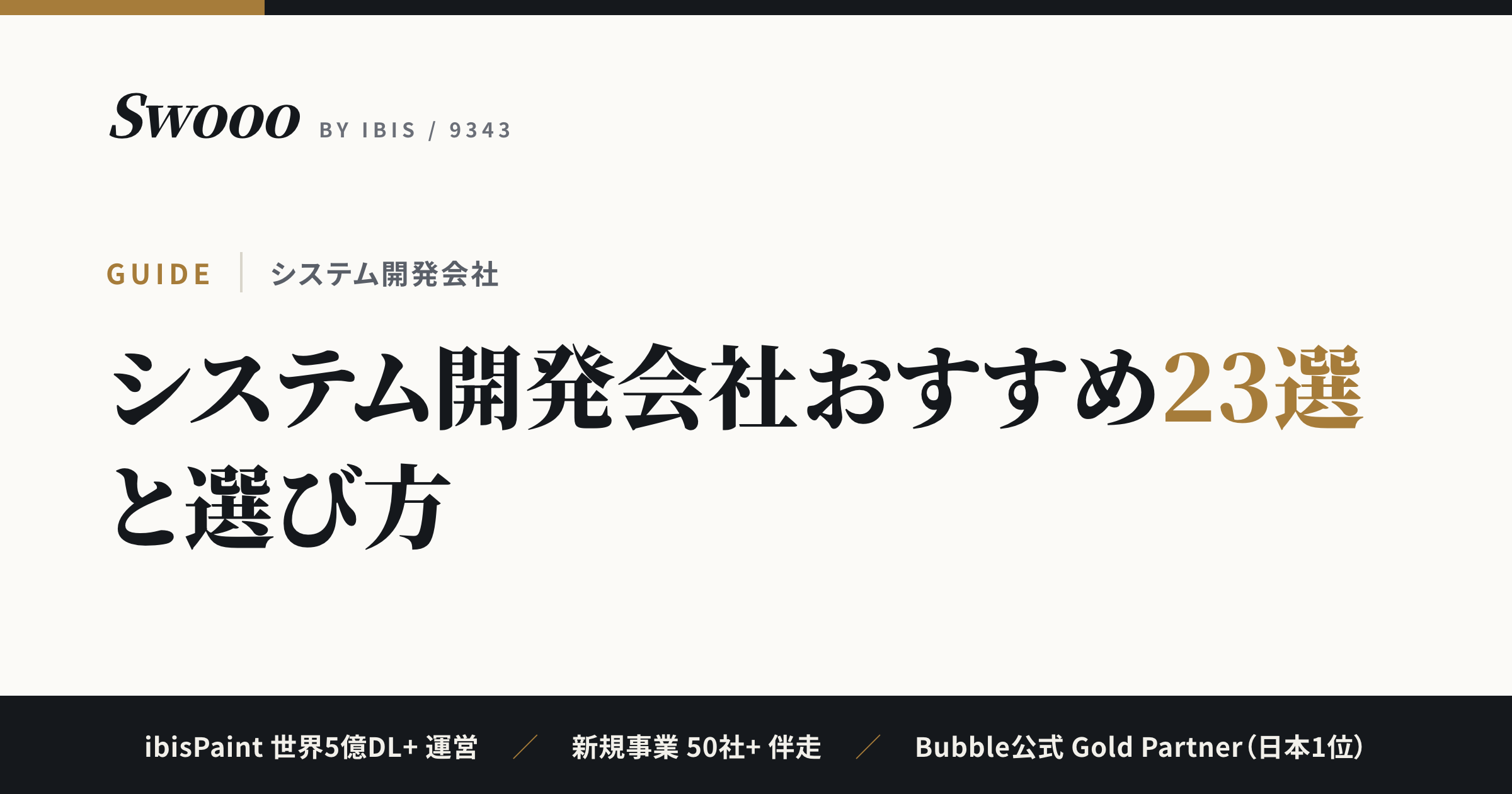 ソフトウェア/システム開発会社のおすすめ23選【2026年最新】｜選び方とAI対応の見極め方