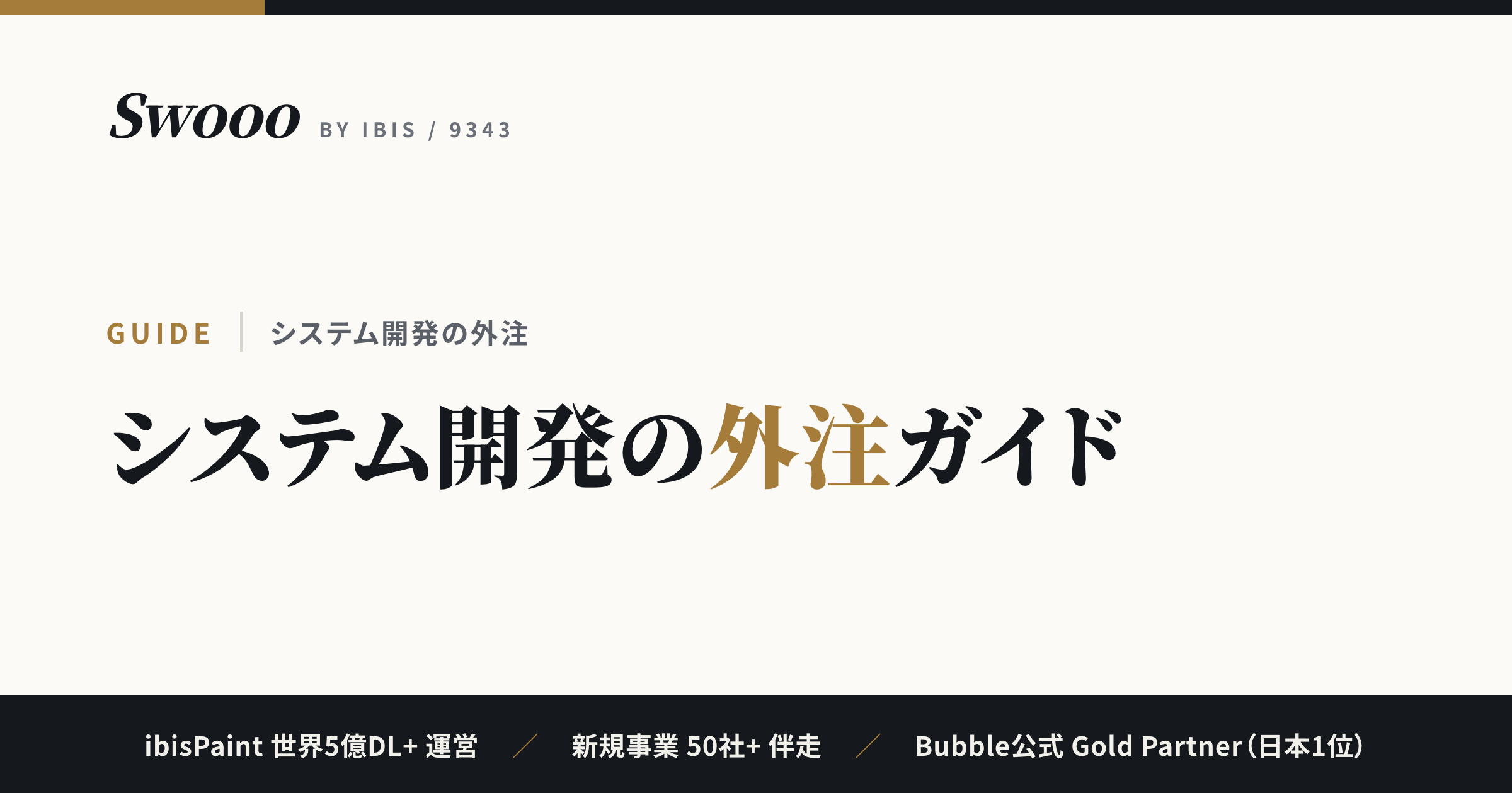 システム開発の外注ガイド【2026年】費用相場・委託範囲・発注先の選び方