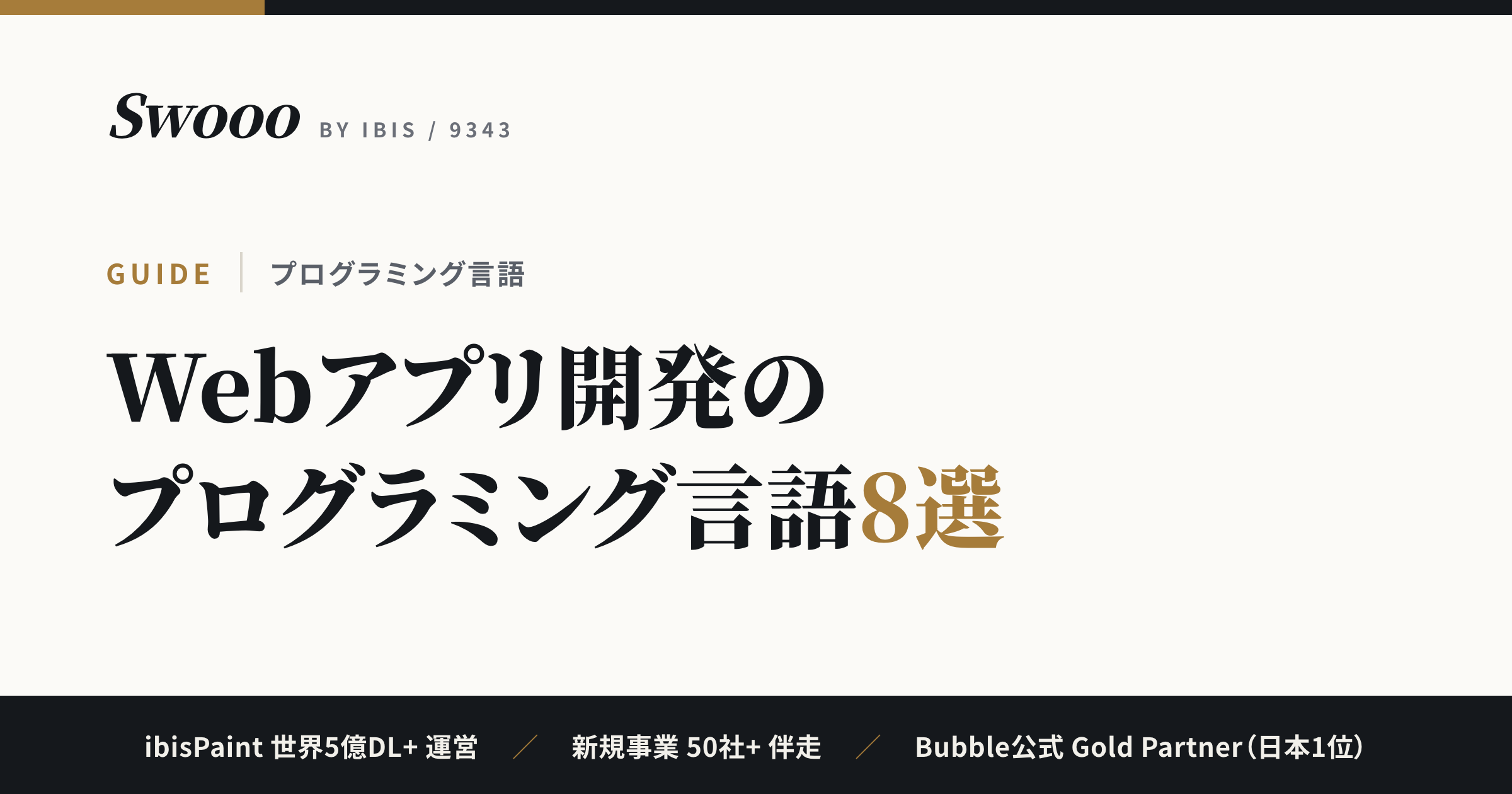 Webアプリ開発のプログラミング言語8選【2026年版】AI時代の選び方まで解説