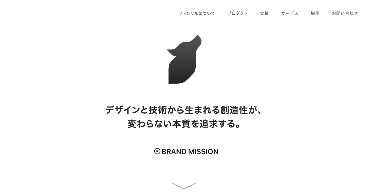 フェンリル株式会社の公式サイト