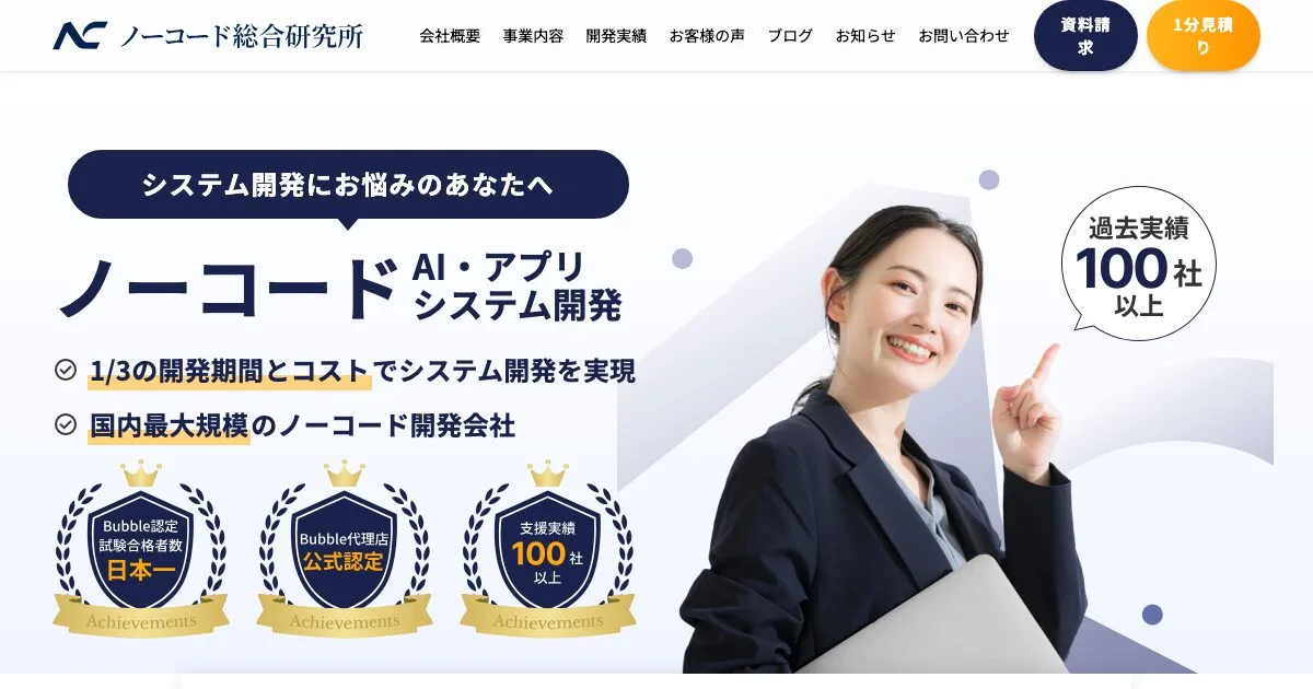 株式会社ノーコード総合研究所の公式サイト