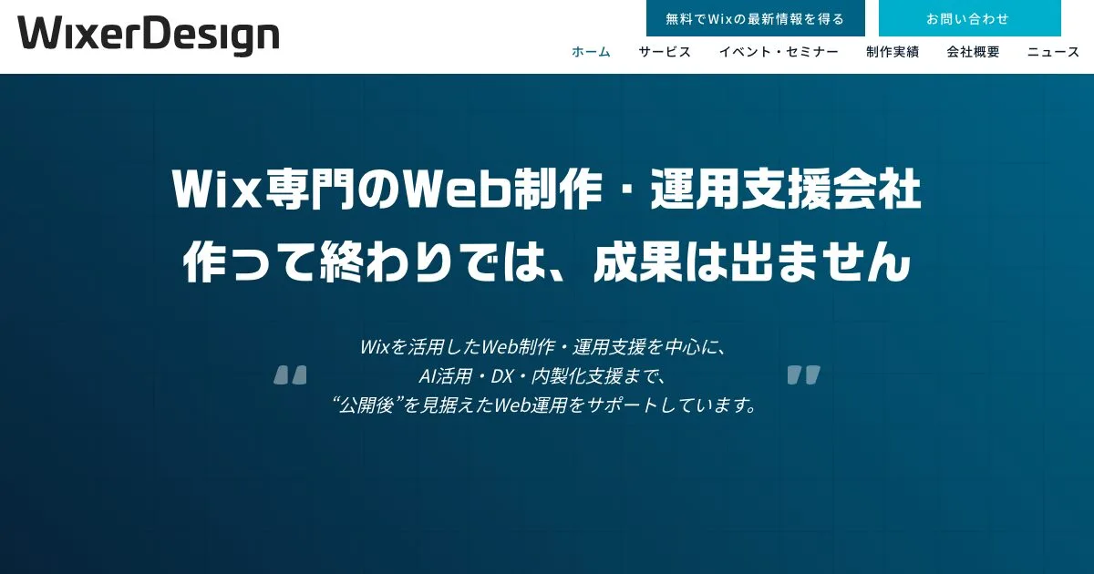 WixerDesign株式会社の公式サイト